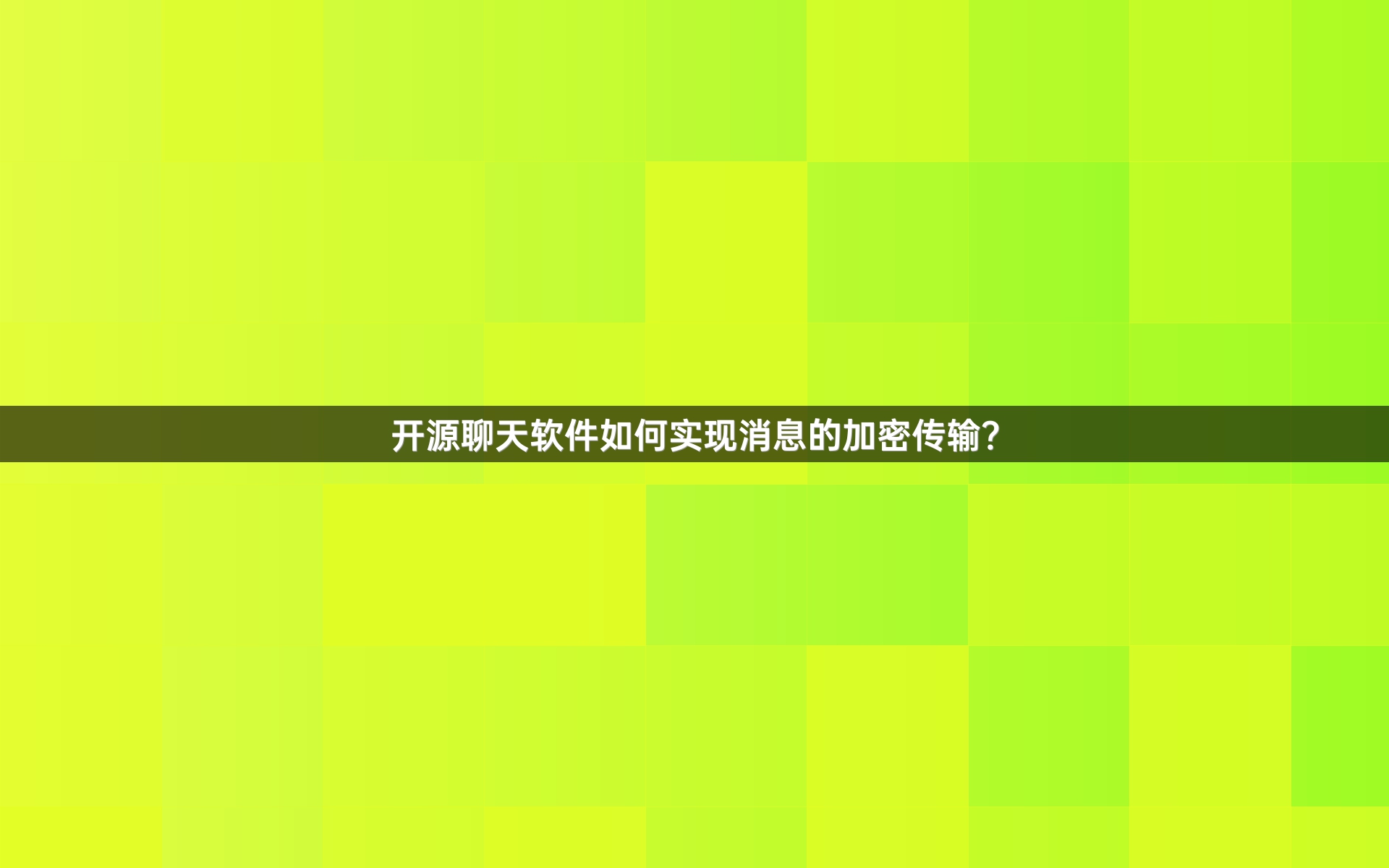 开源聊天软件如何实现消息的加密传输？