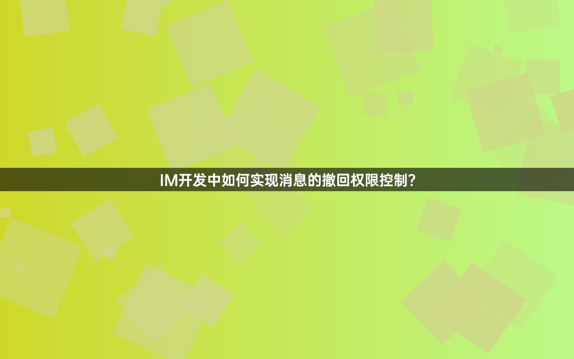 IM开发中如何实现消息的撤回权限控制？
