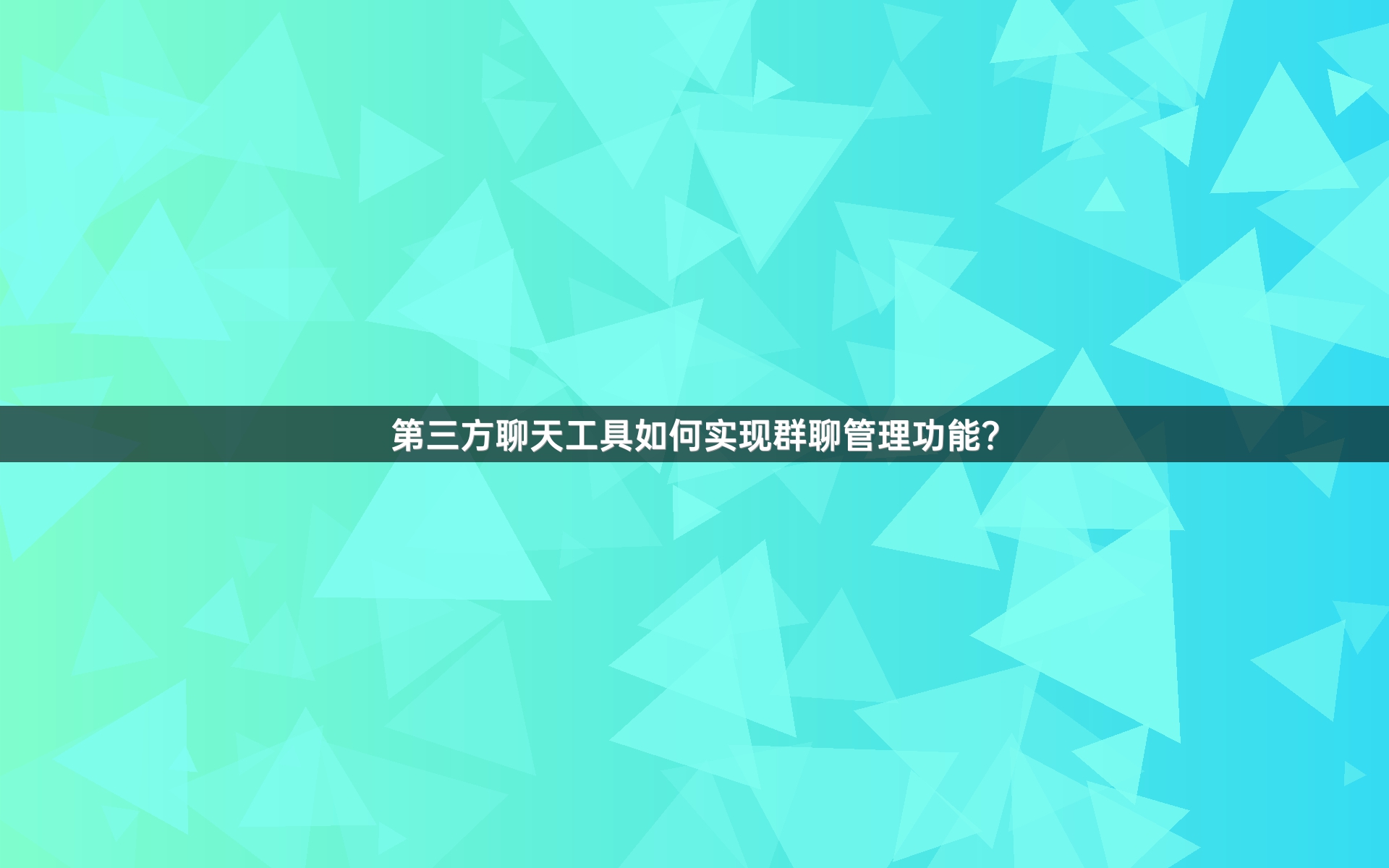 第三方聊天工具如何实现群聊管理功能？