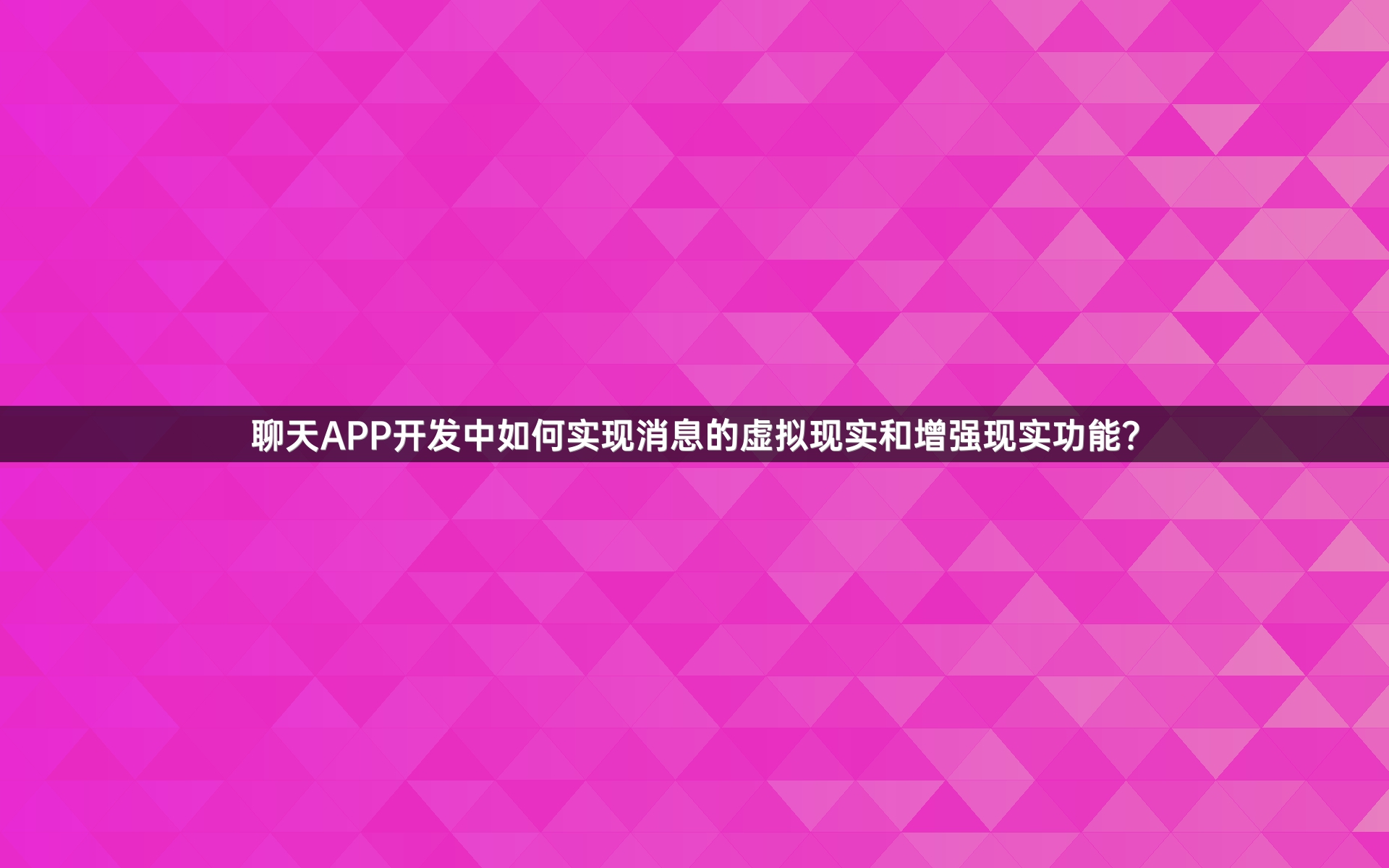 聊天APP开发中如何实现消息的虚拟现实和增强现实功能？