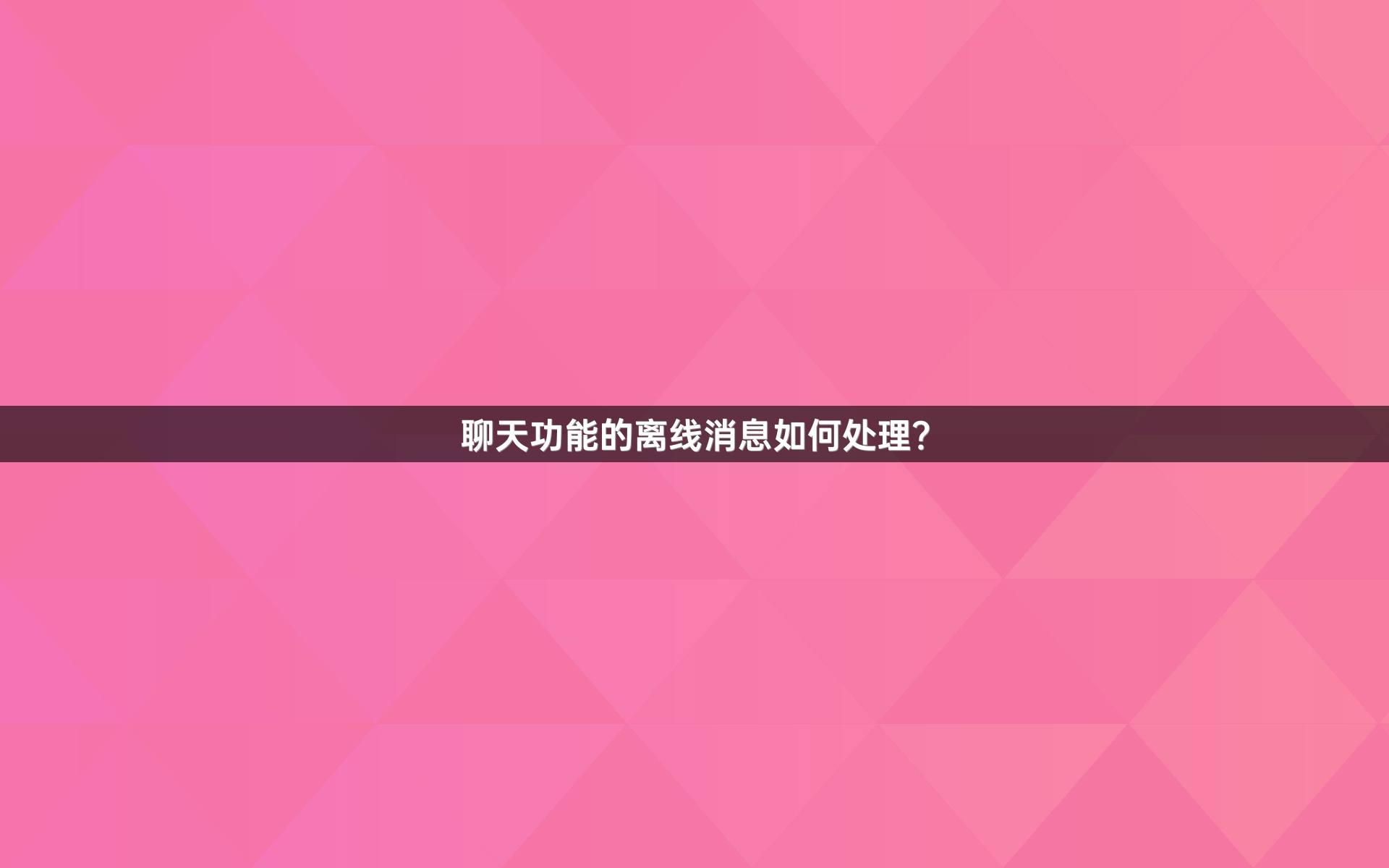 聊天功能的离线消息如何处理？