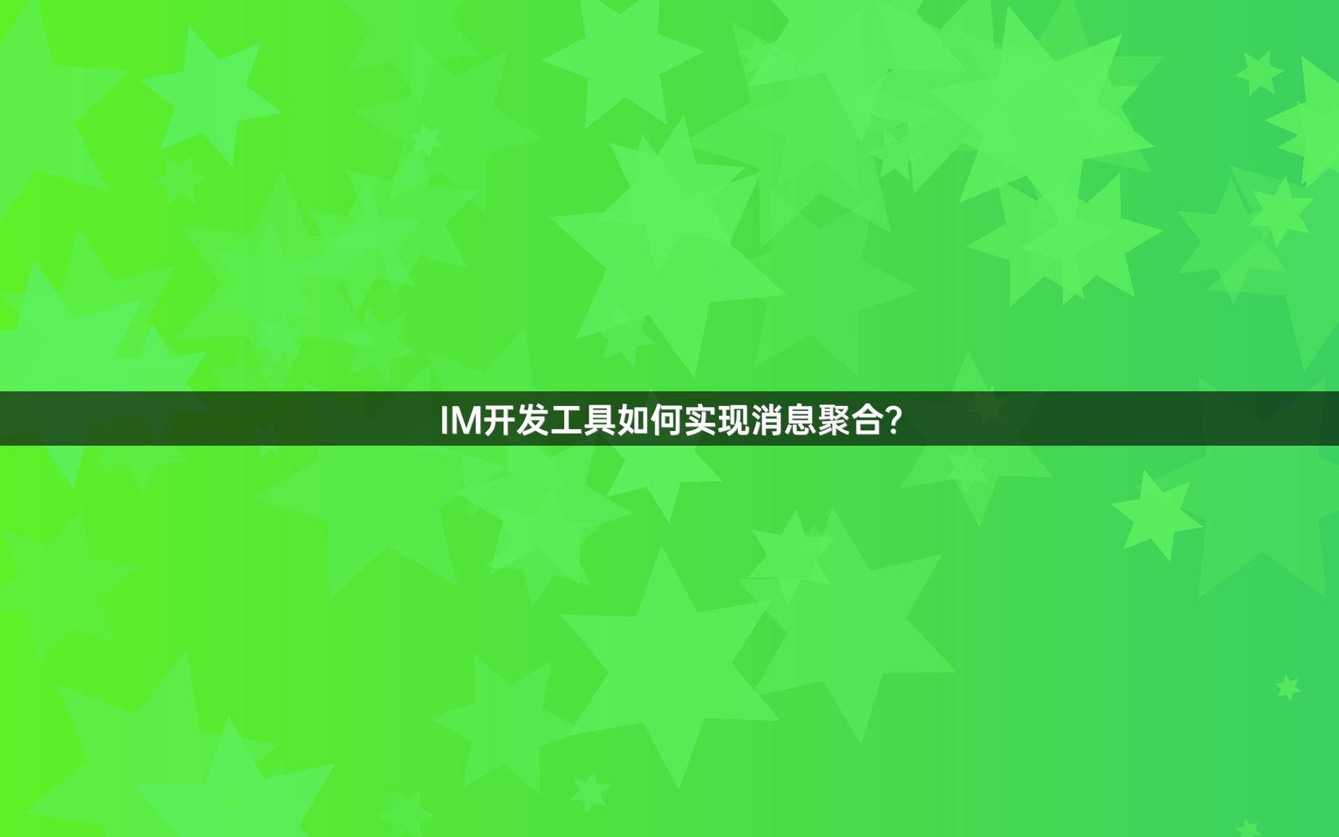 IM开发工具如何实现消息聚合？