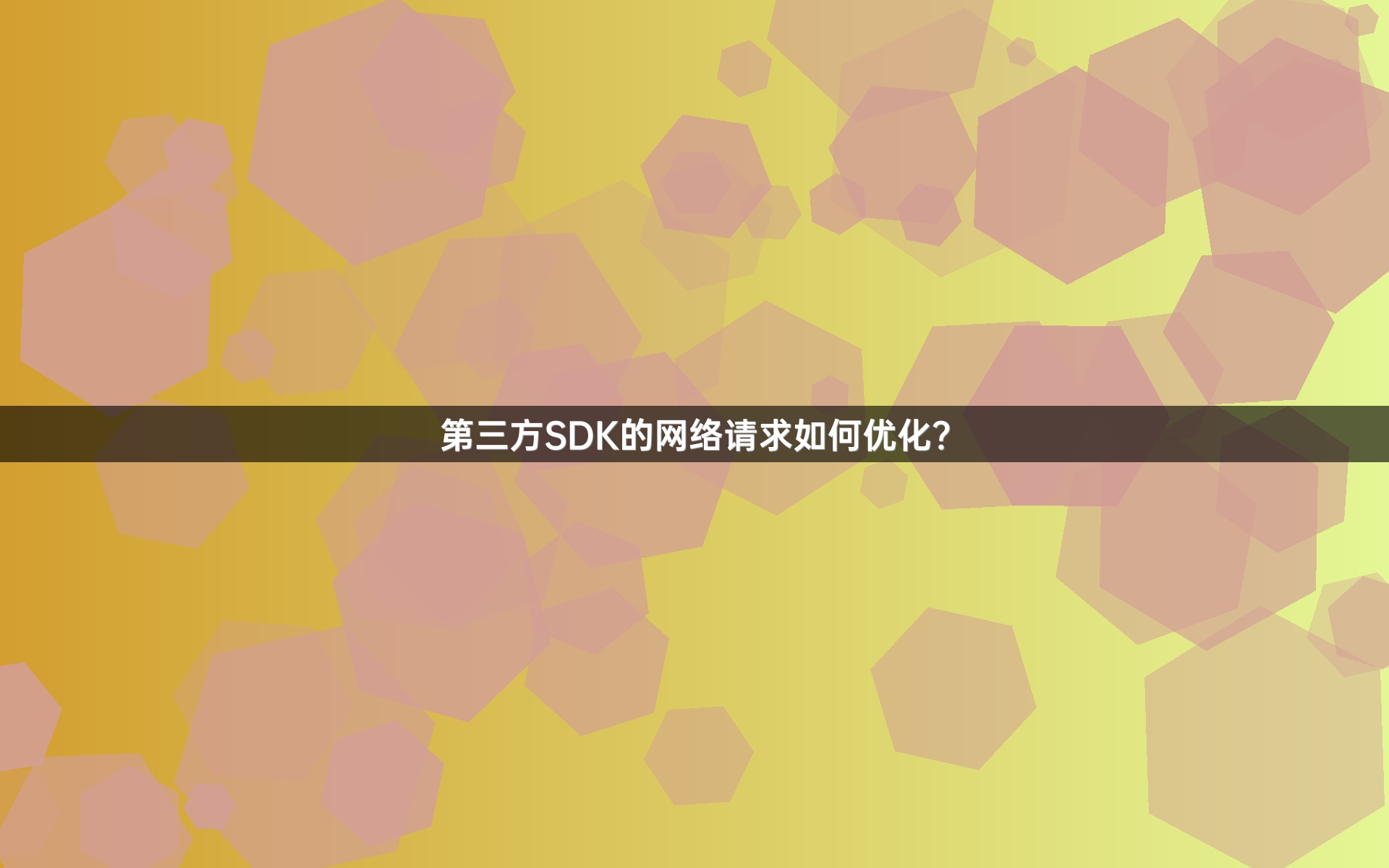 第三方SDK的网络请求如何优化？