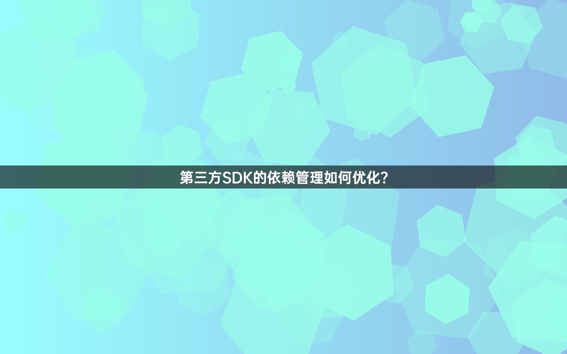 第三方SDK的依赖管理如何优化？