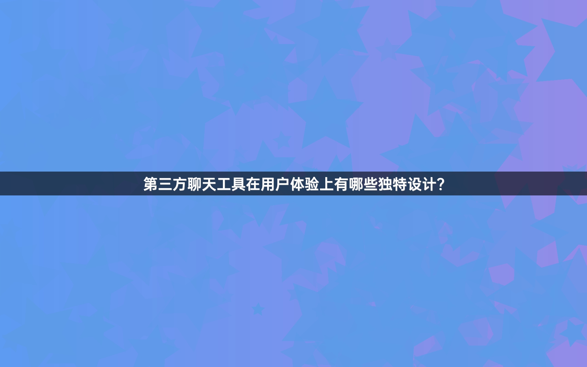 第三方聊天工具在用户体验上有哪些独特设计？