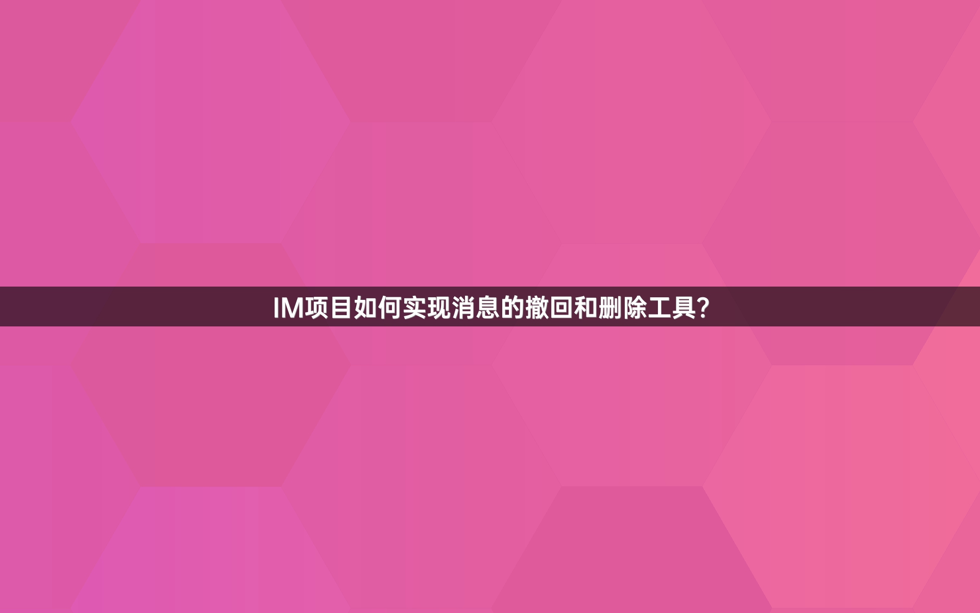 IM项目如何实现消息的撤回和删除工具？