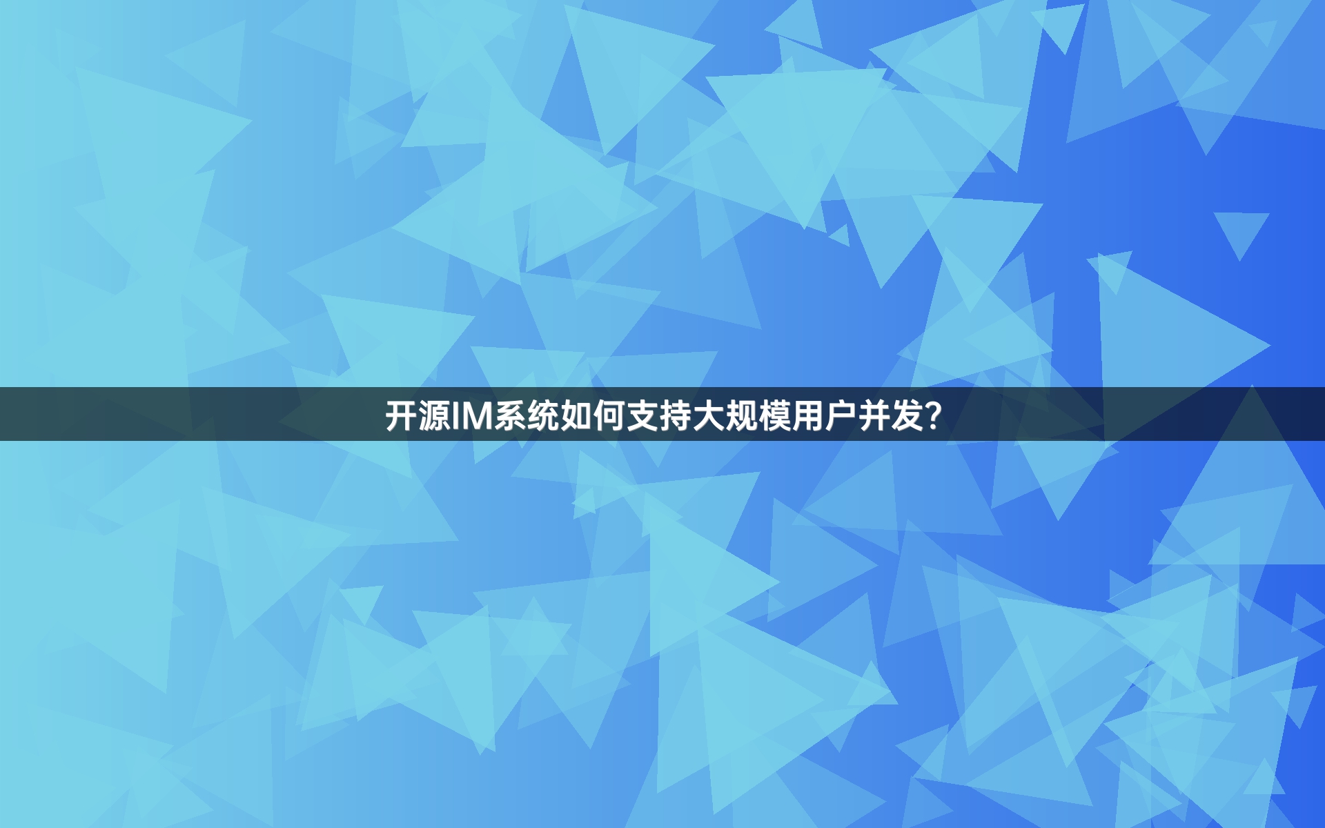 开源IM系统如何支持大规模用户并发？