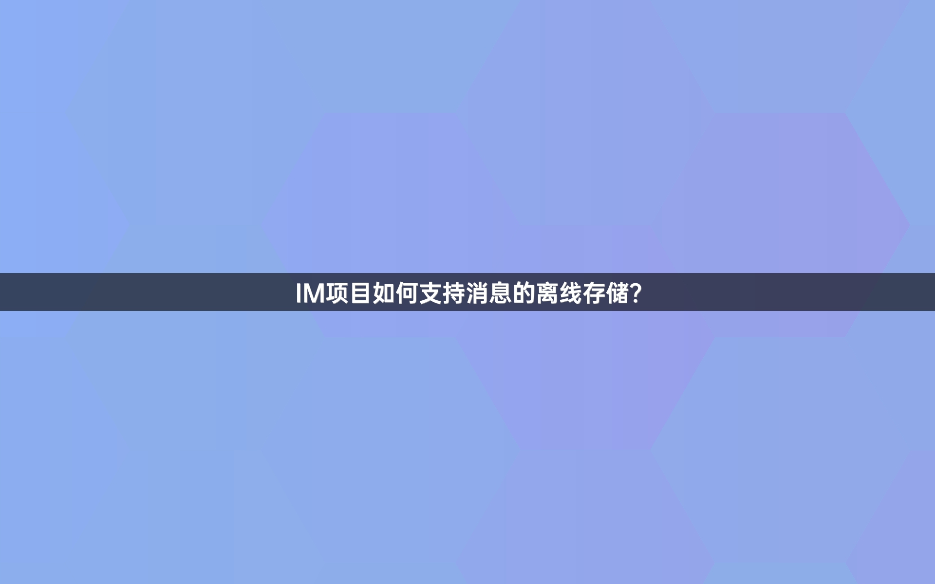 IM项目如何支持消息的离线存储？