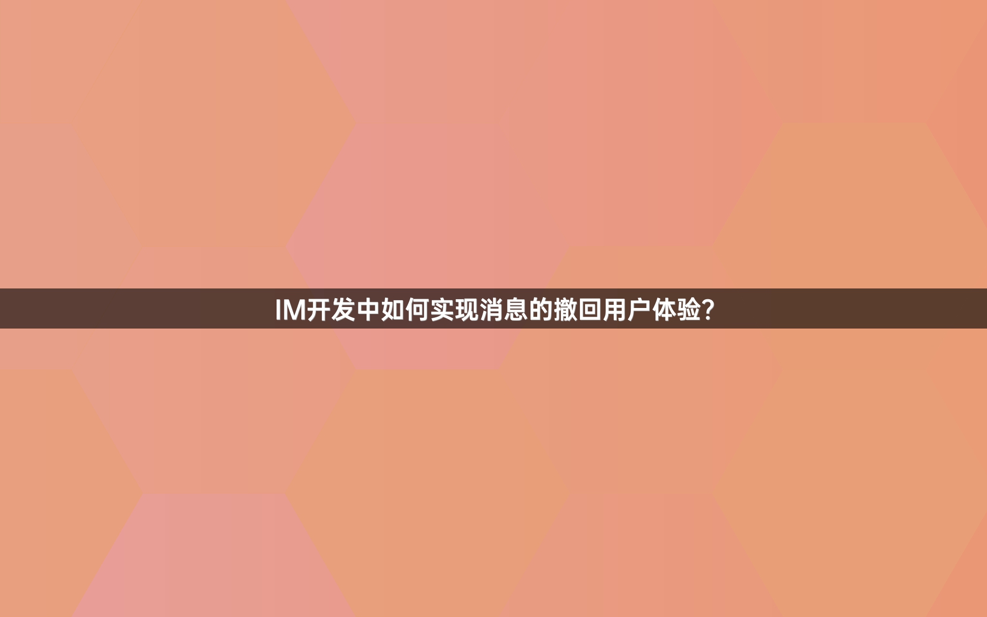 IM开发中如何实现消息的撤回用户体验？