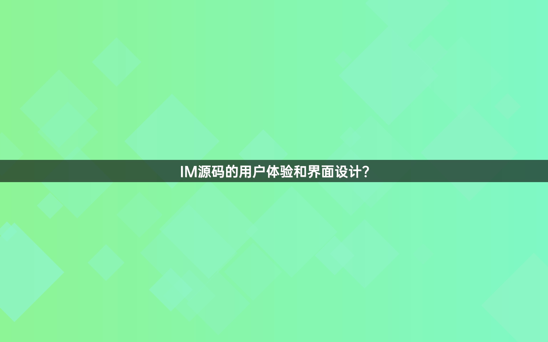 IM源码的用户体验和界面设计？