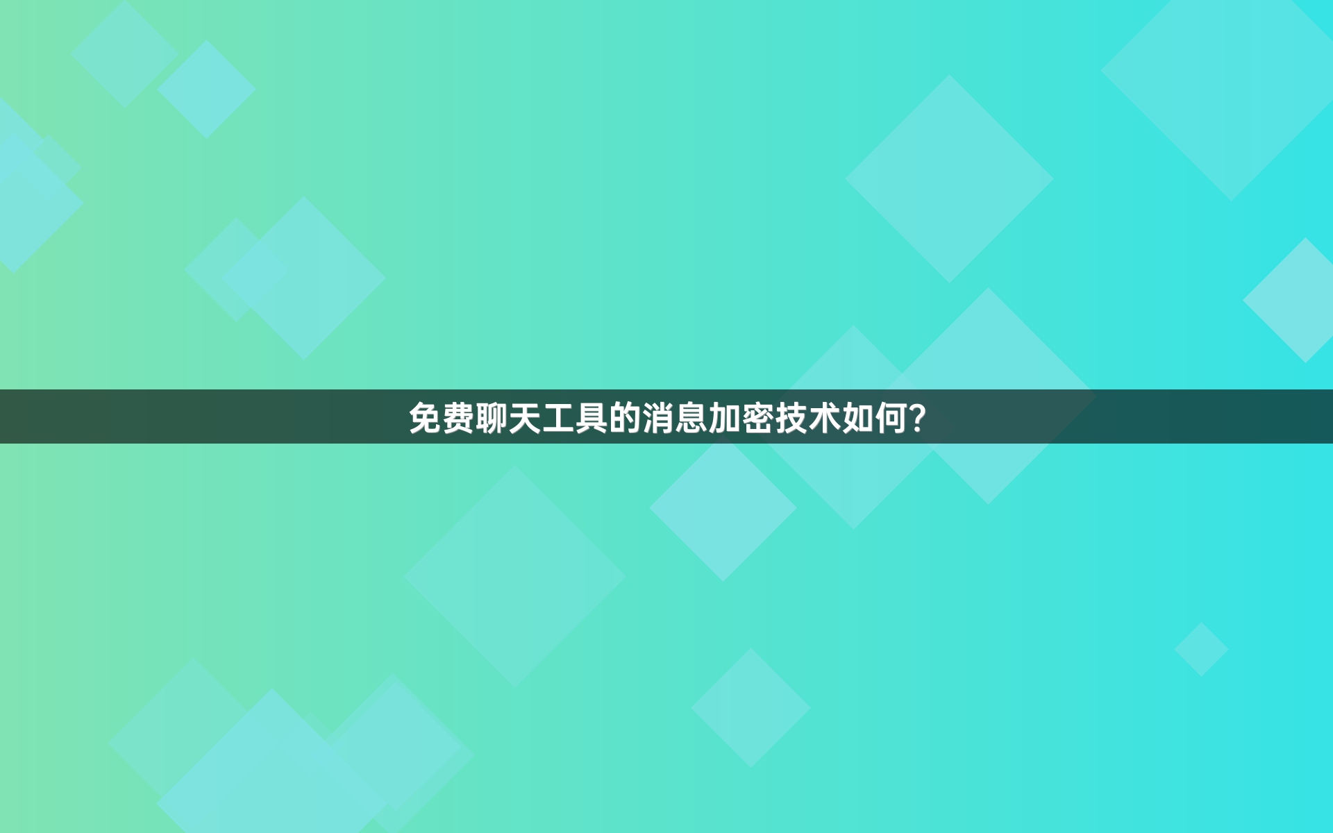 免费聊天工具的消息加密技术如何？