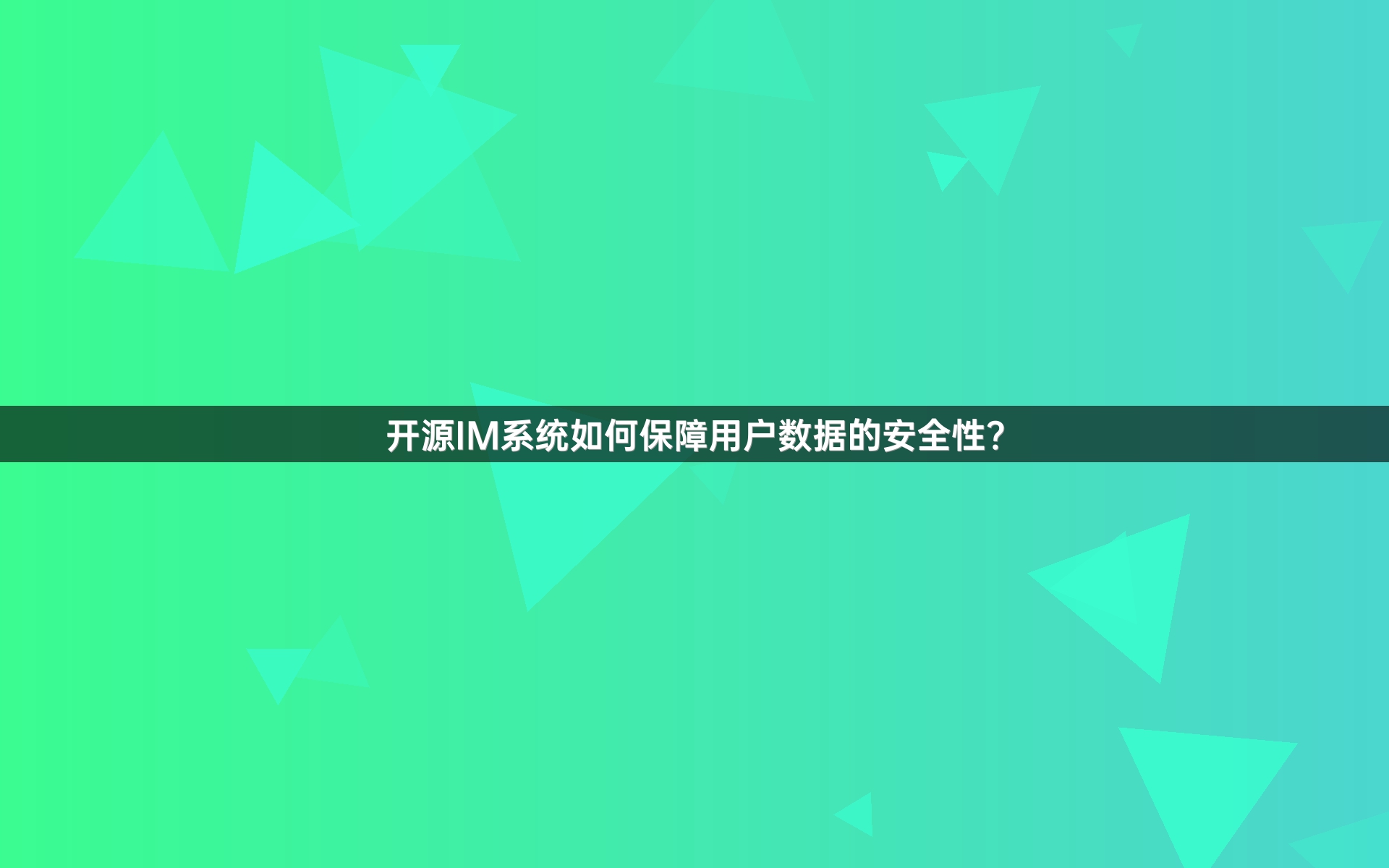 开源IM系统如何保障用户数据的安全性？