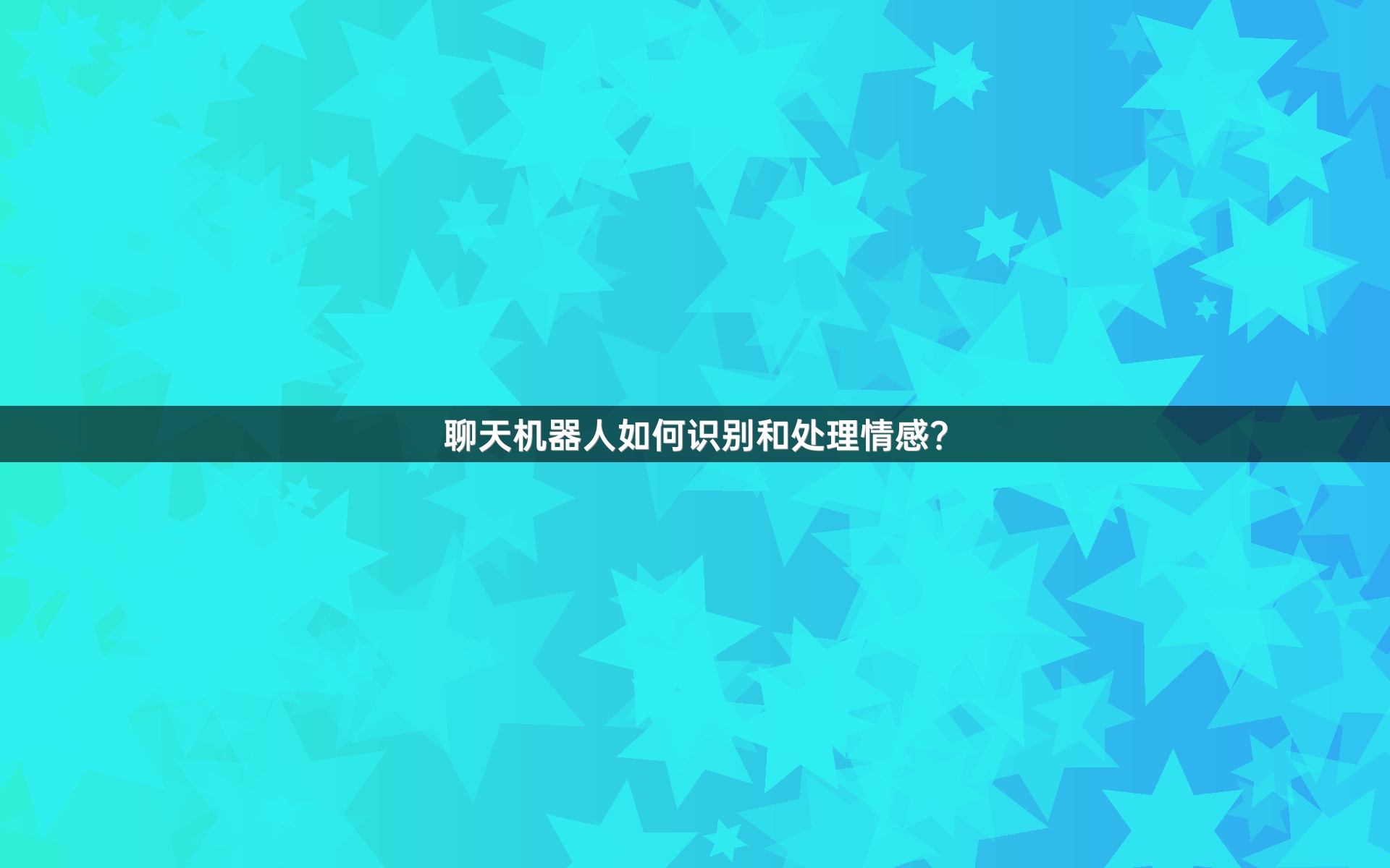 聊天机器人如何识别和处理情感？