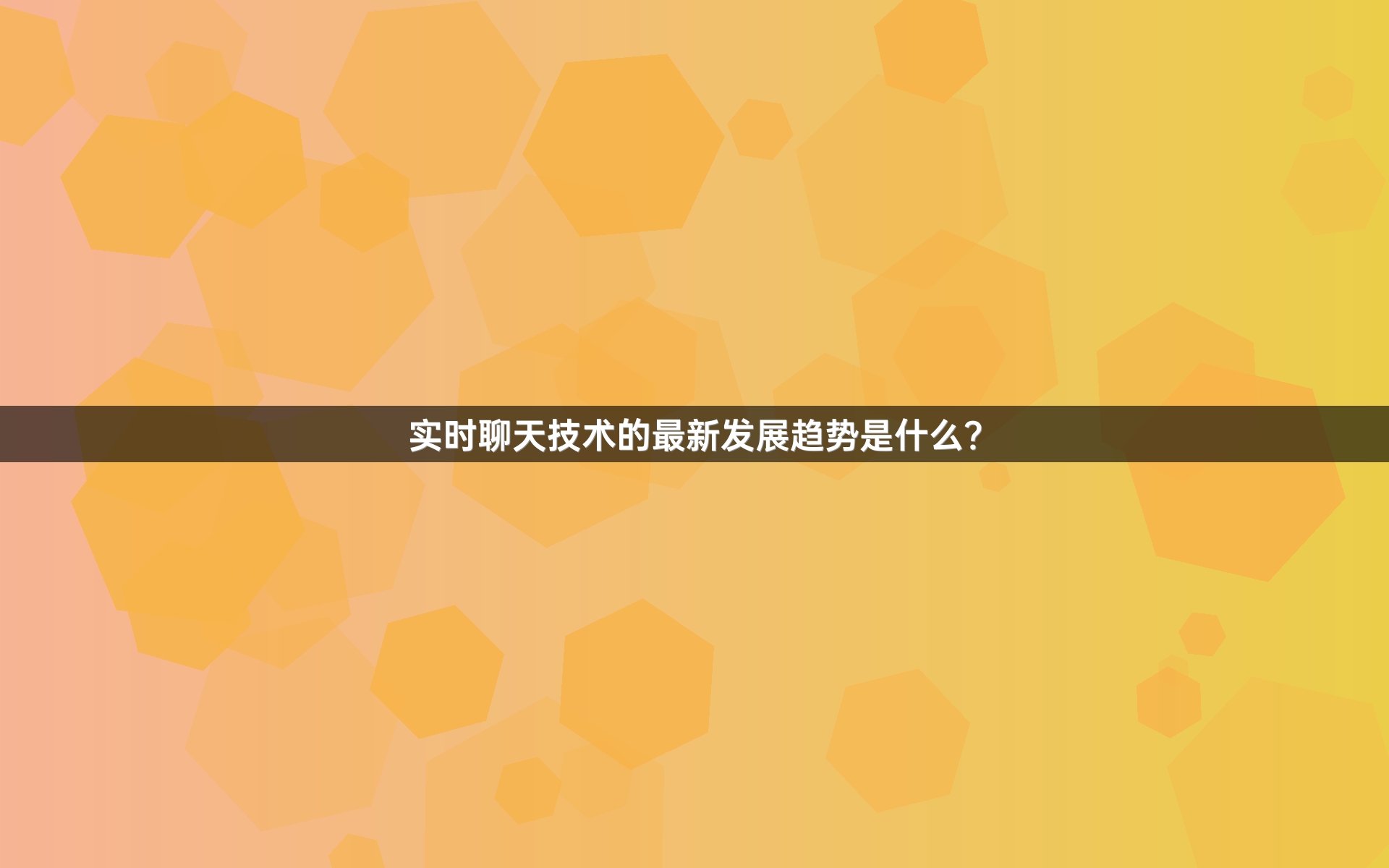 实时聊天技术的最新发展趋势是什么？