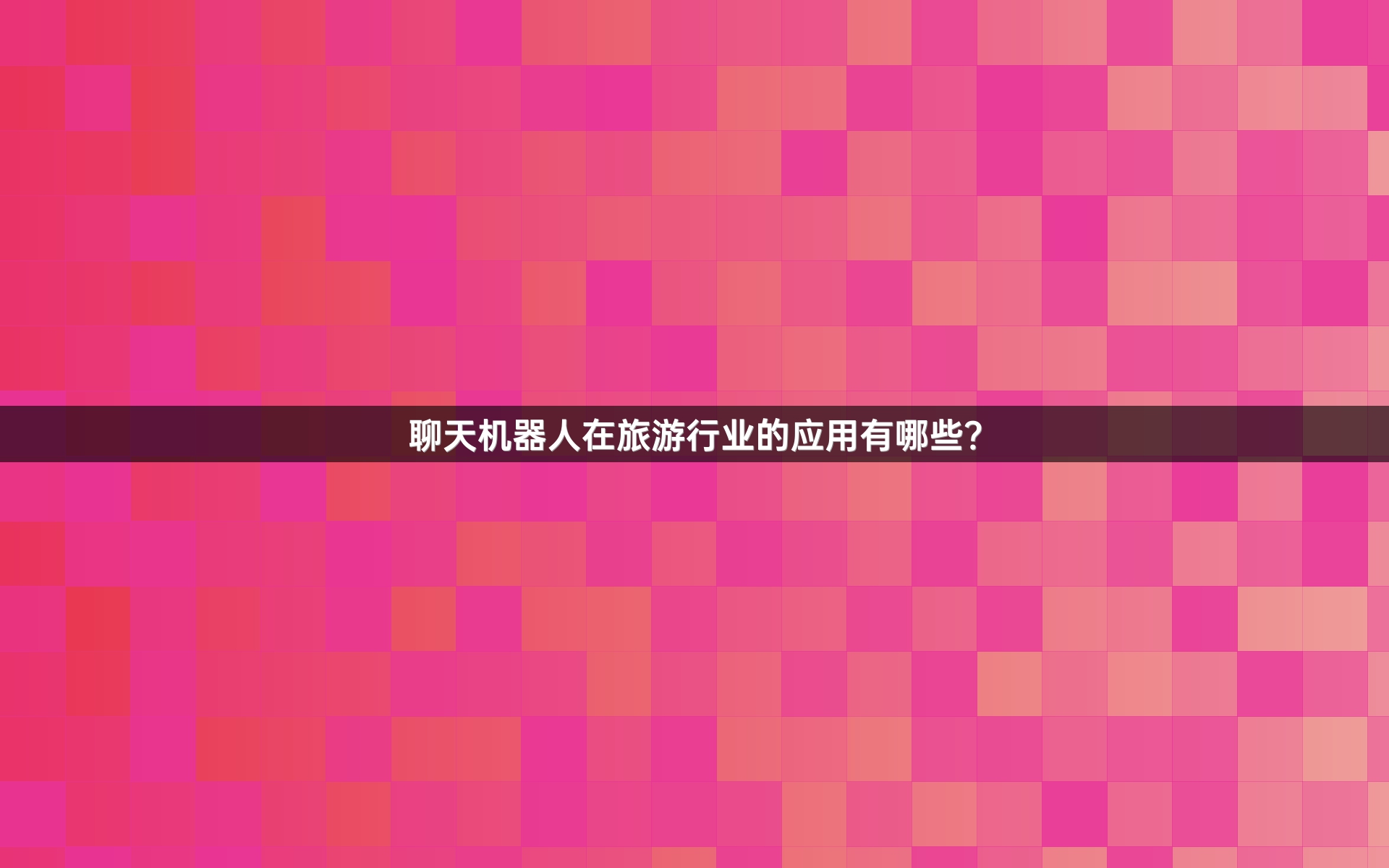 聊天机器人在旅游行业的应用有哪些？
