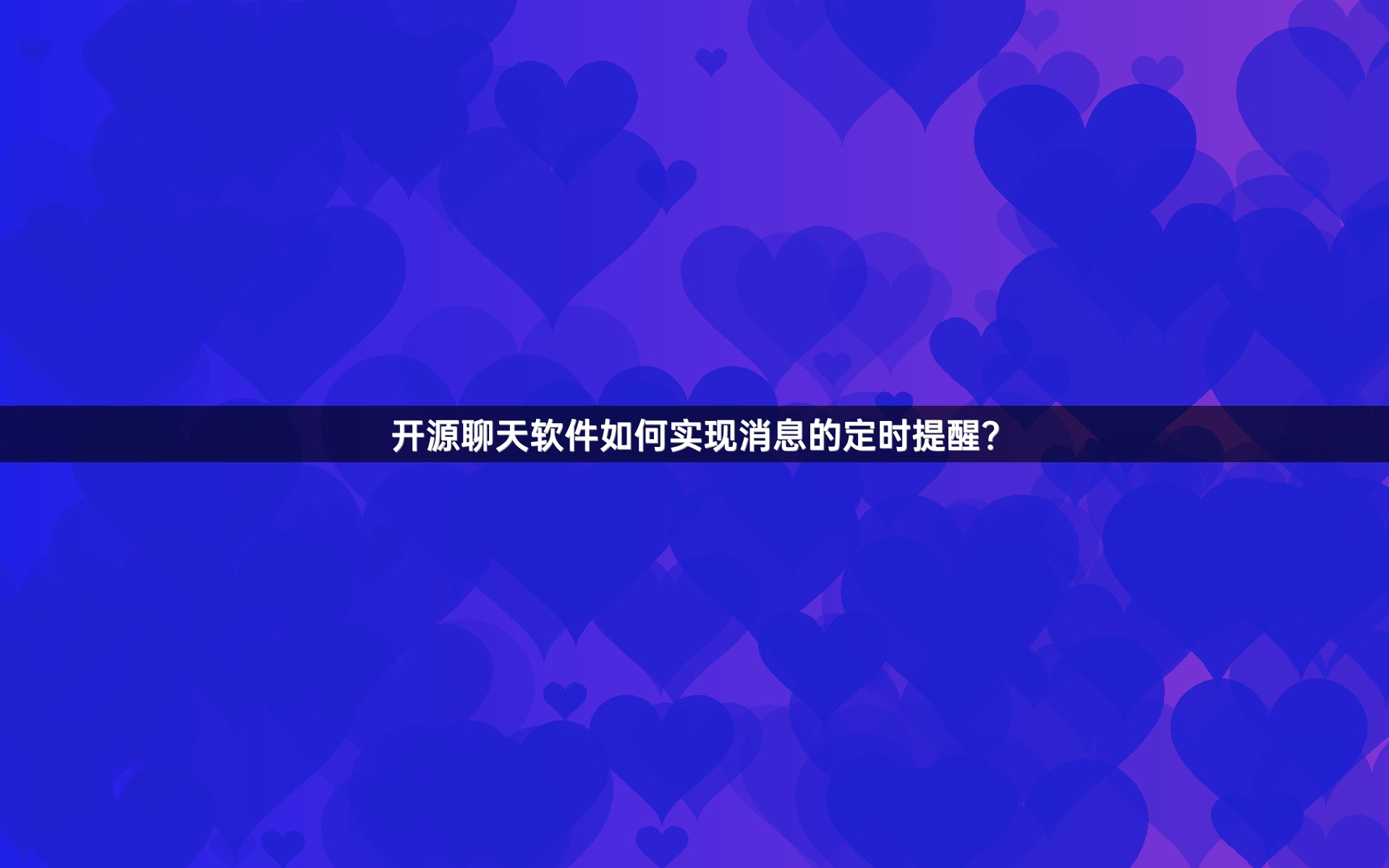 开源聊天软件如何实现消息的定时提醒？