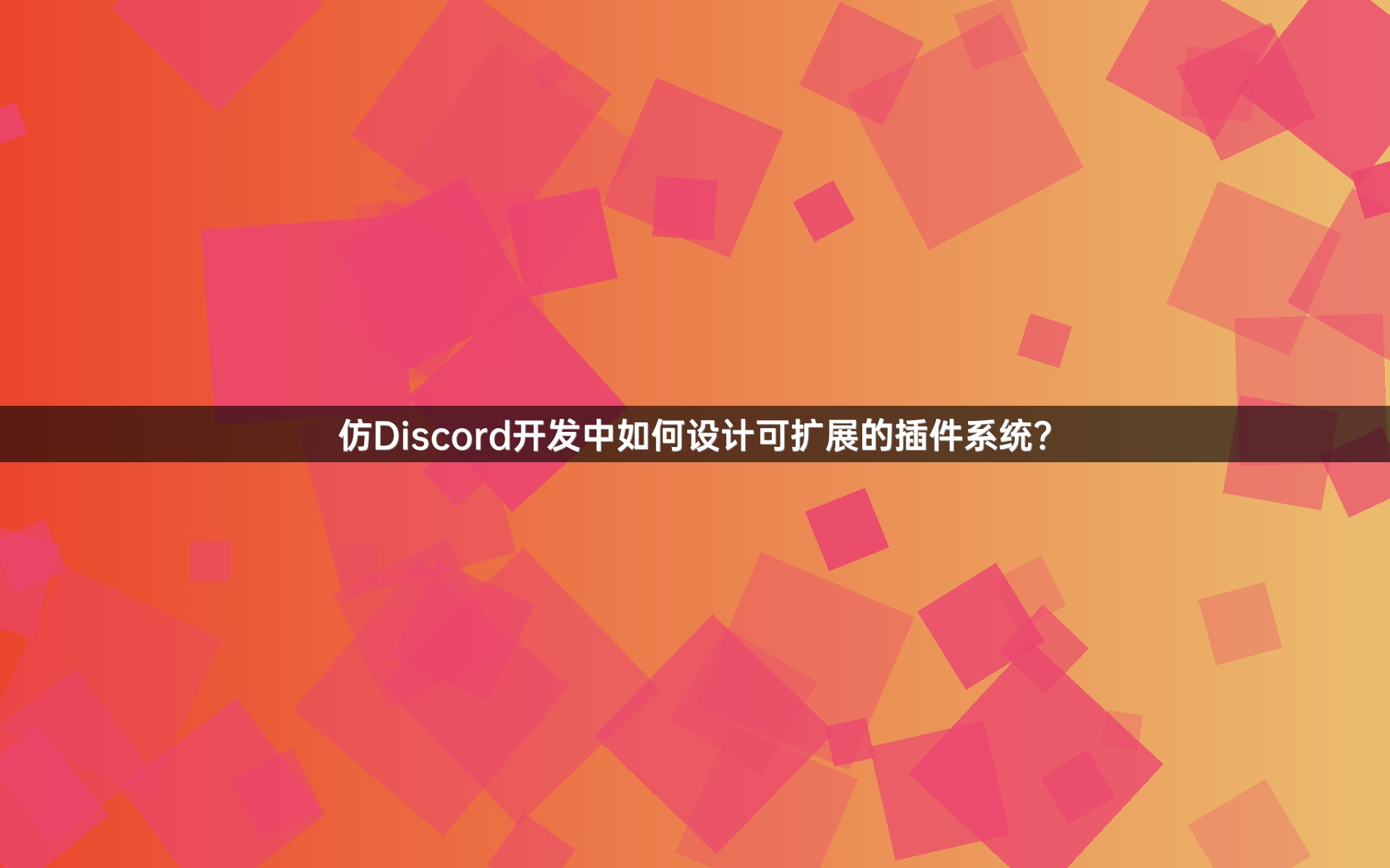 仿Discord开发中如何设计可扩展的插件系统？