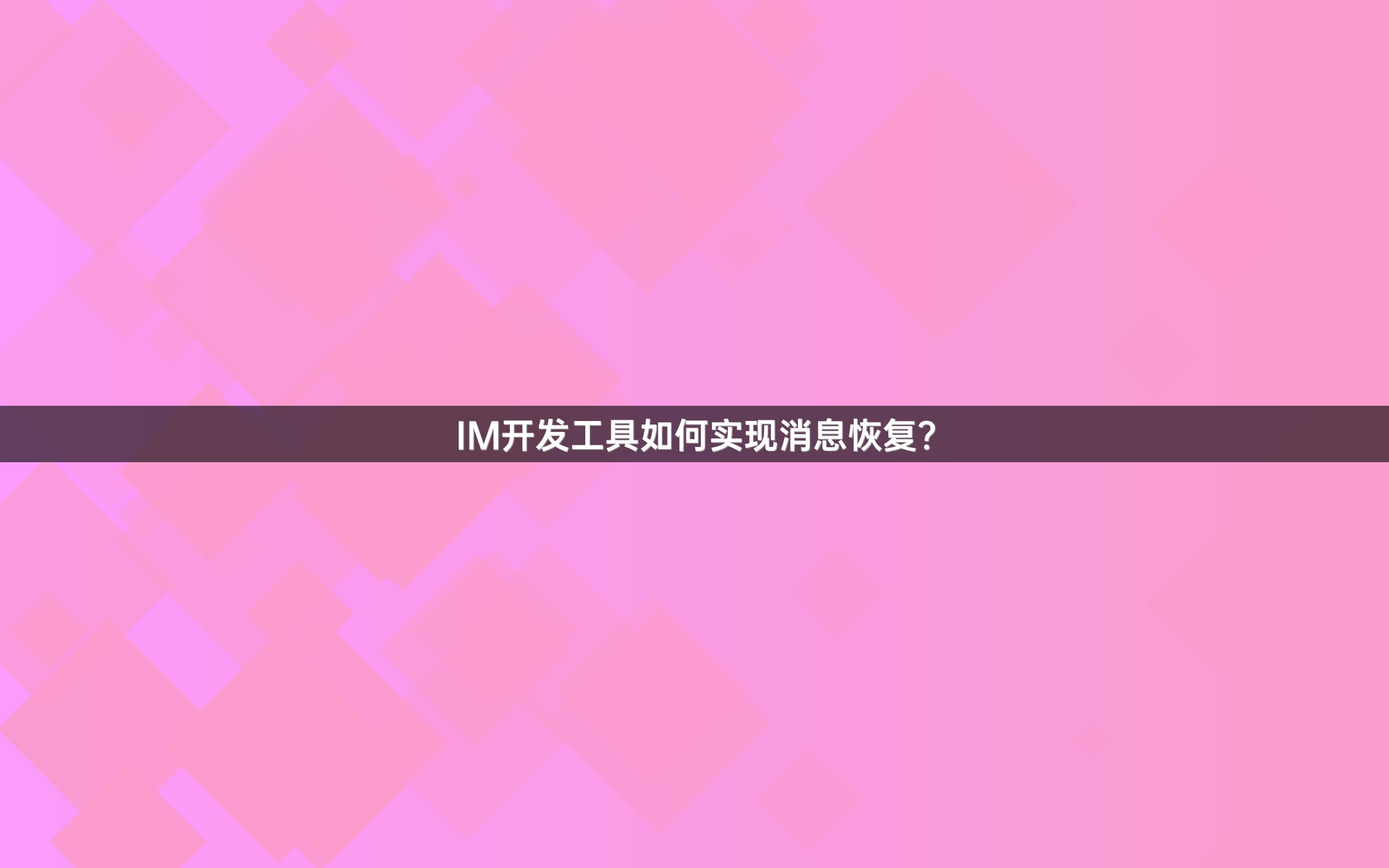 IM开发工具如何实现消息恢复？