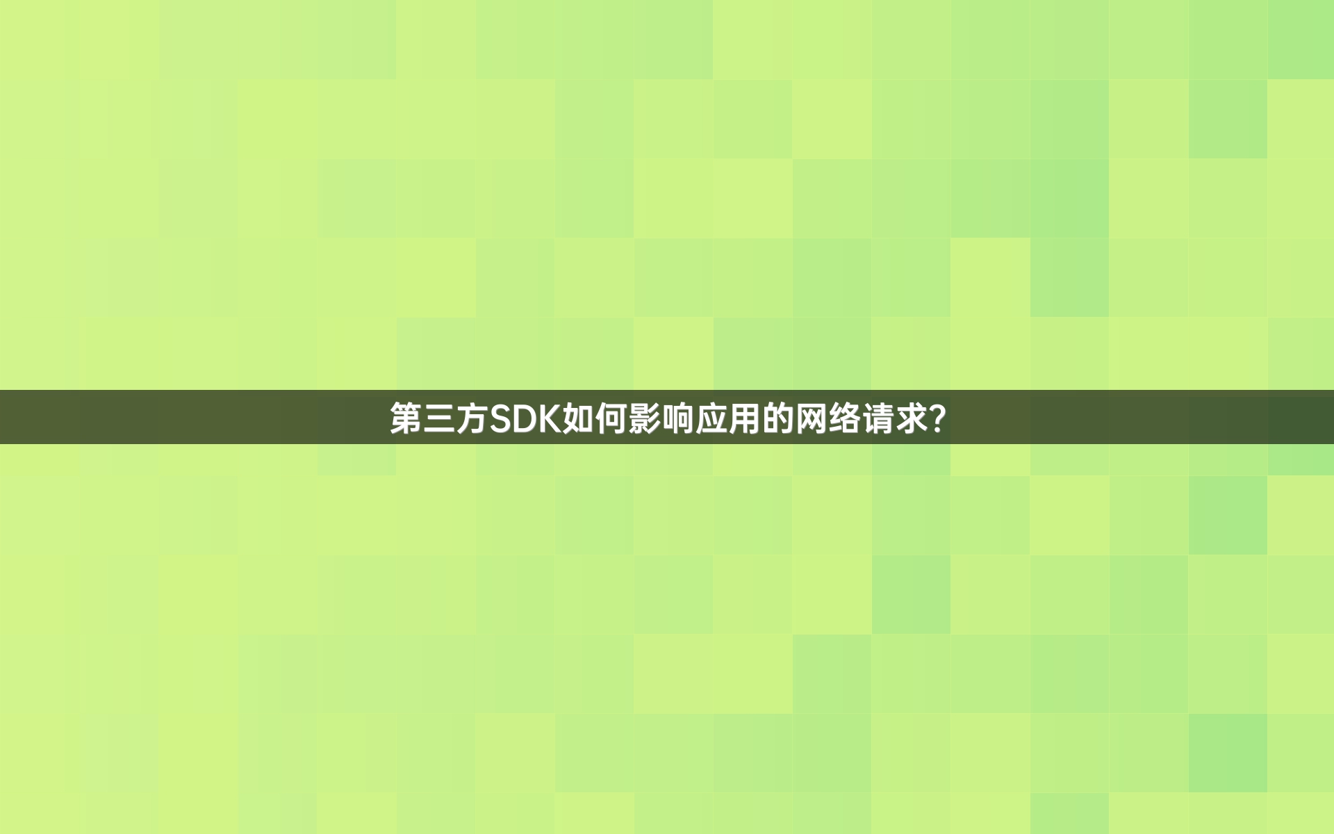 第三方SDK如何影响应用的网络请求？