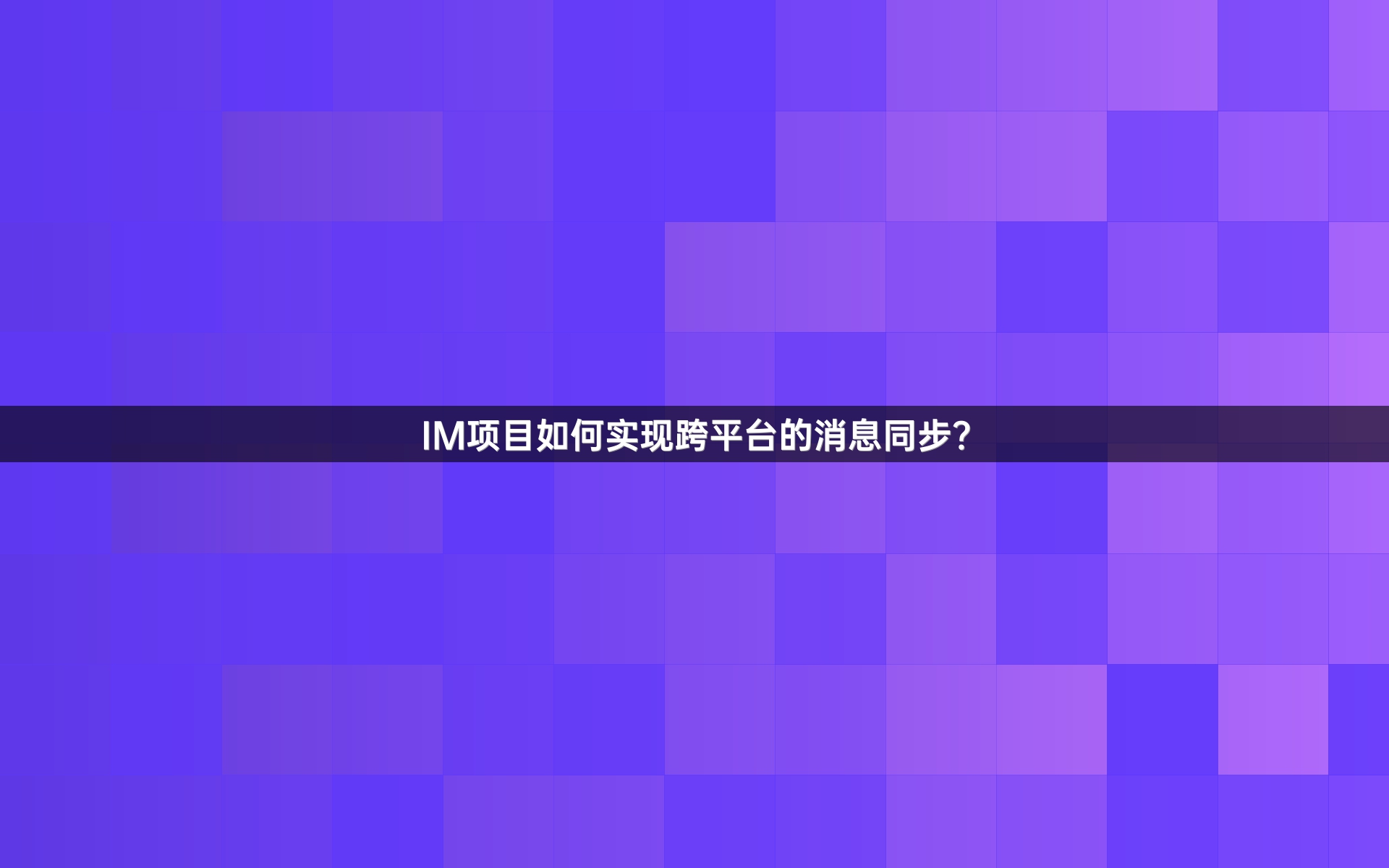 IM项目如何实现跨平台的消息同步？