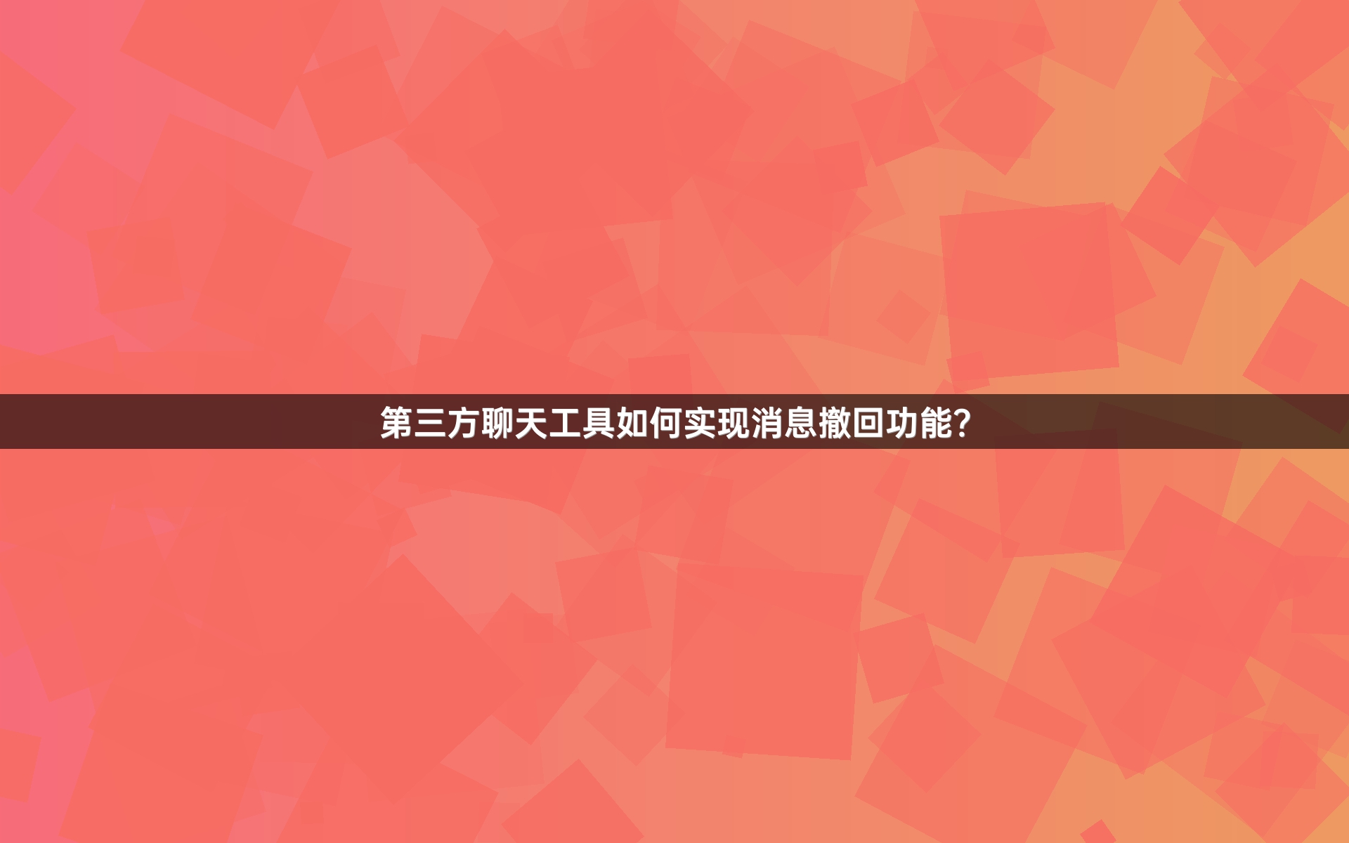 第三方聊天工具如何实现消息撤回功能？