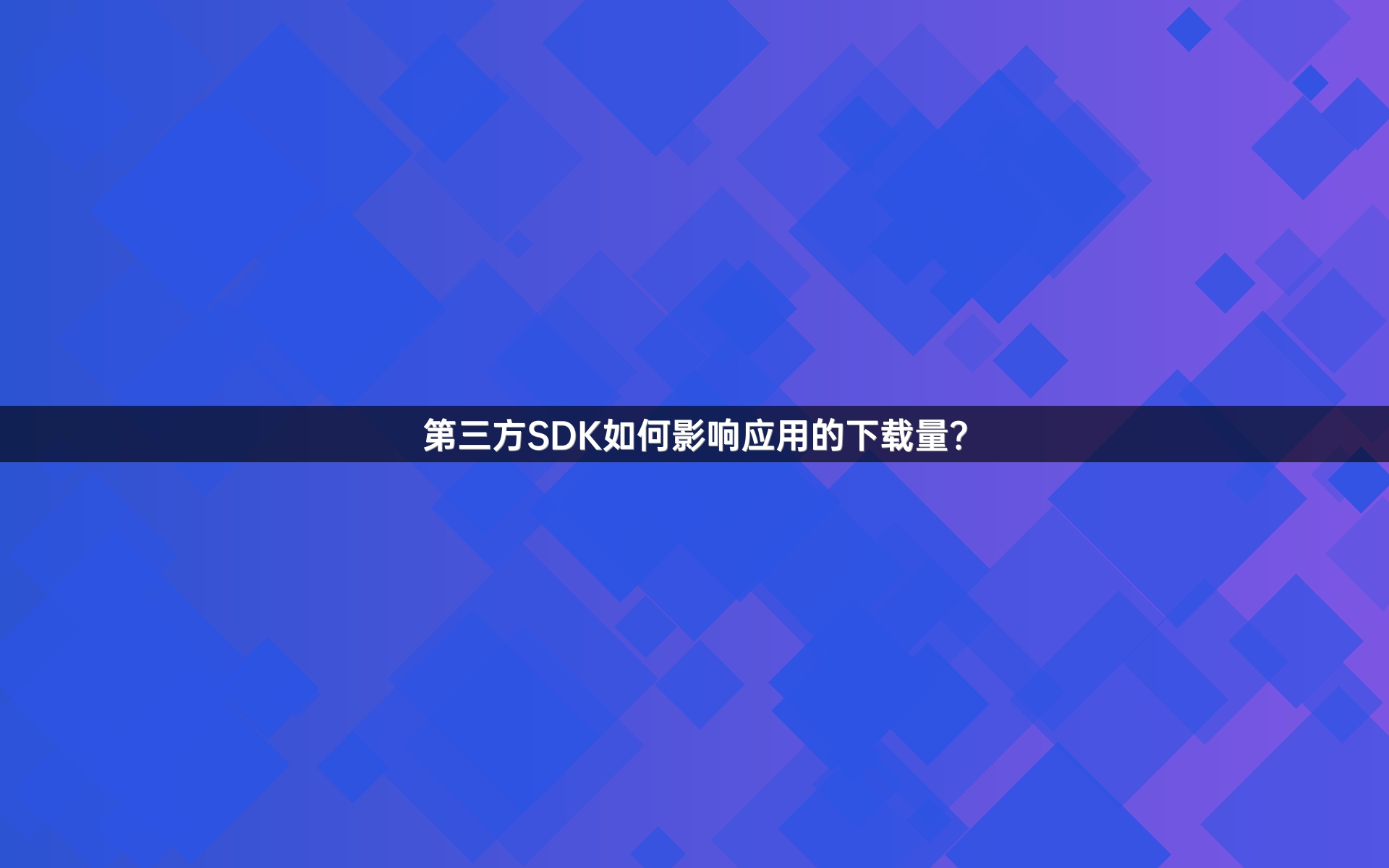 第三方SDK如何影响应用的下载量？