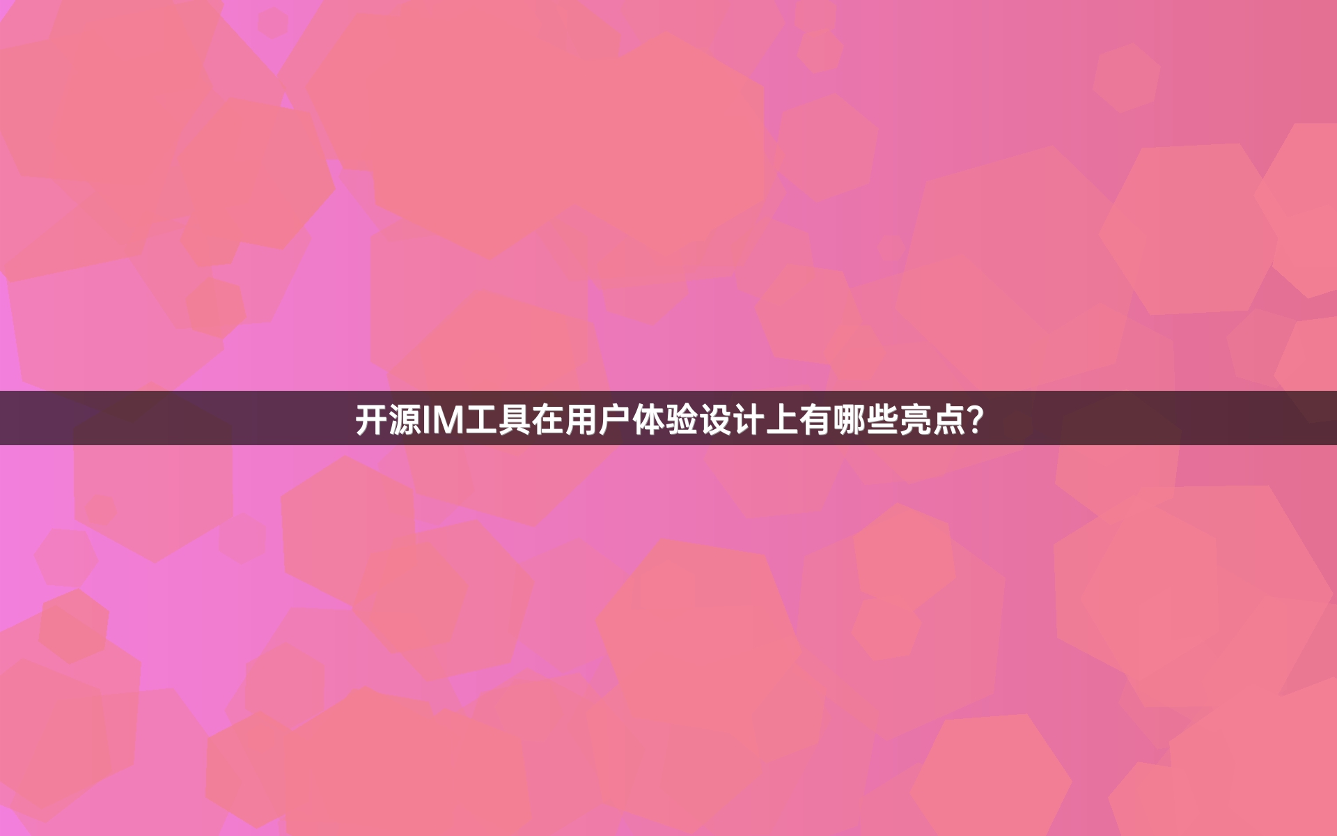开源IM工具在用户体验设计上有哪些亮点？