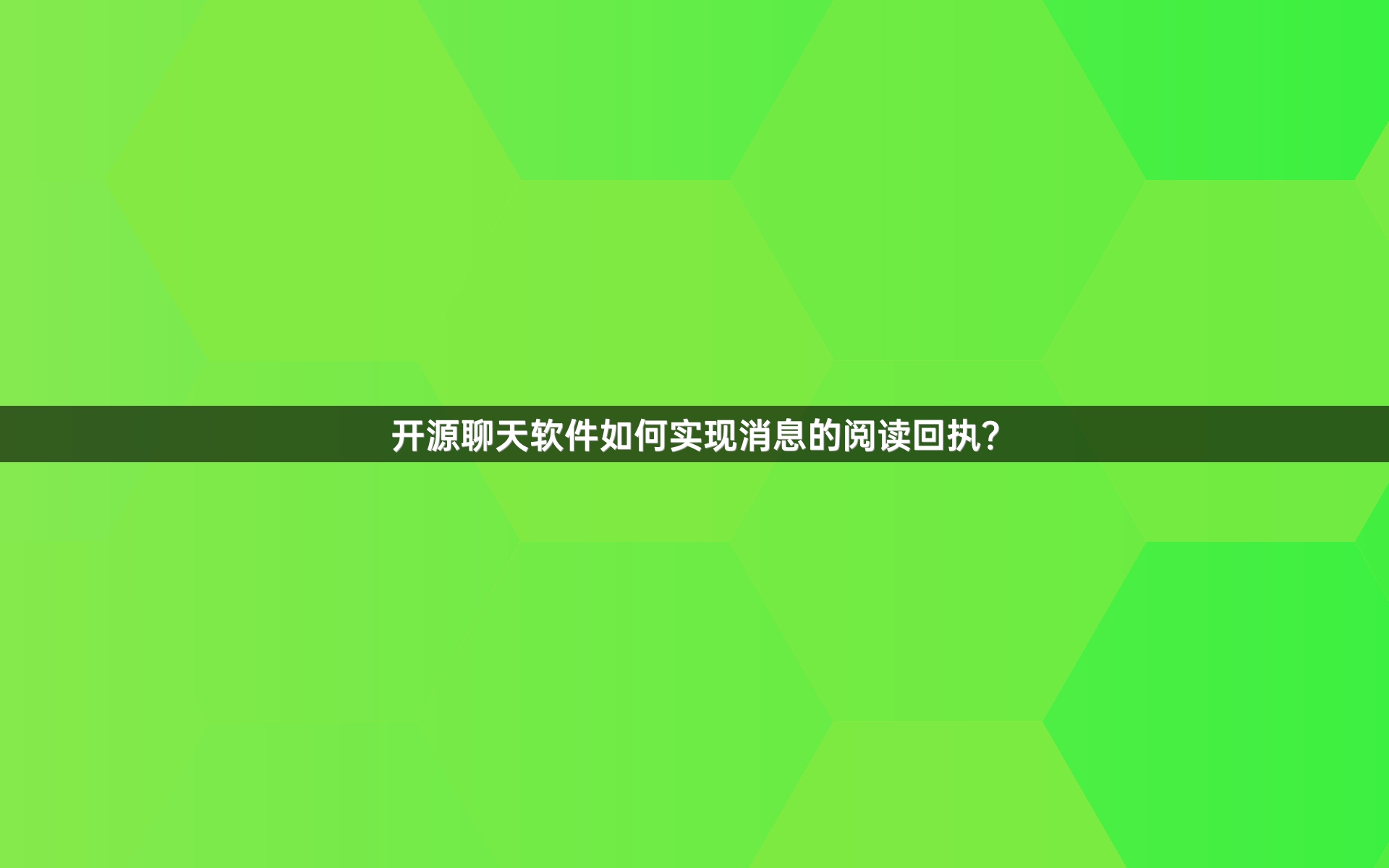 开源聊天软件如何实现消息的阅读回执？