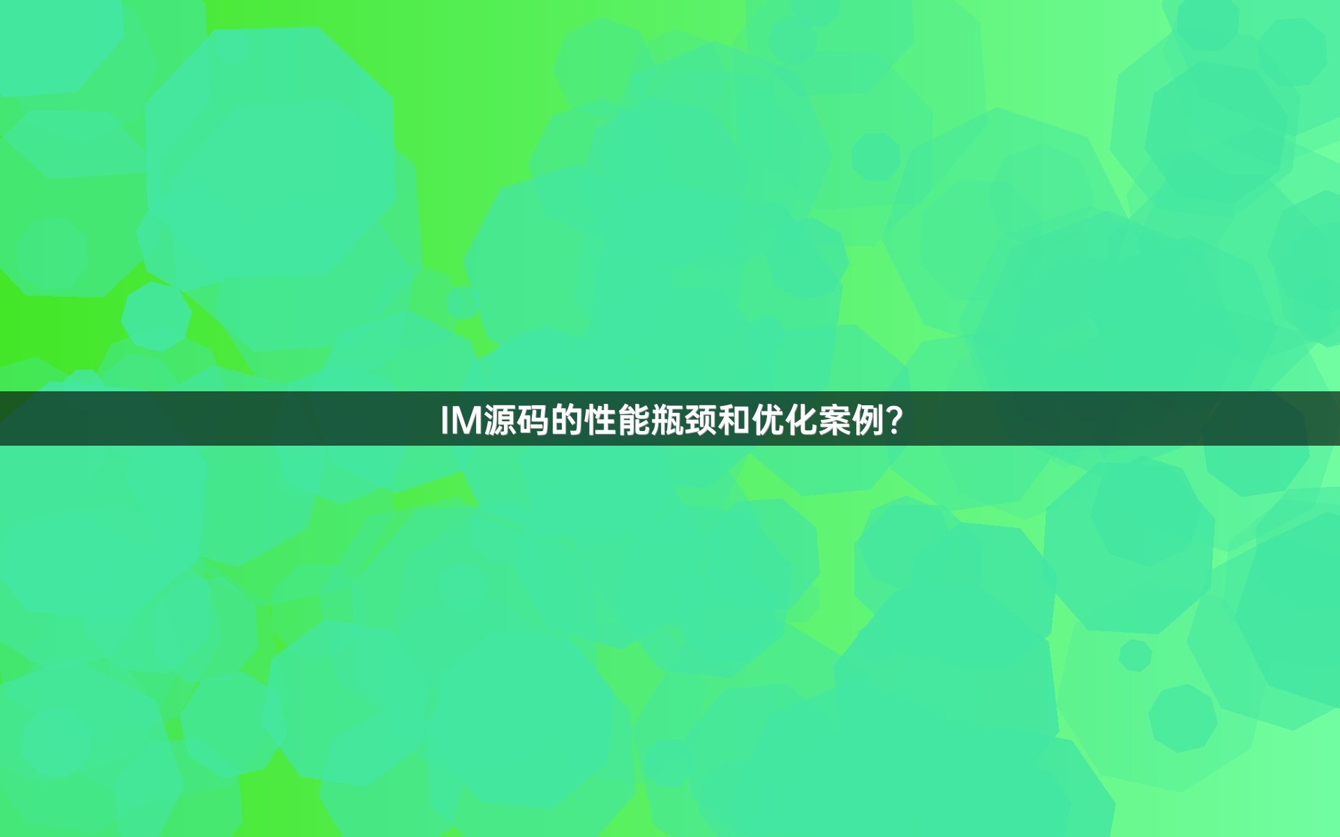 IM源码的性能瓶颈和优化案例？