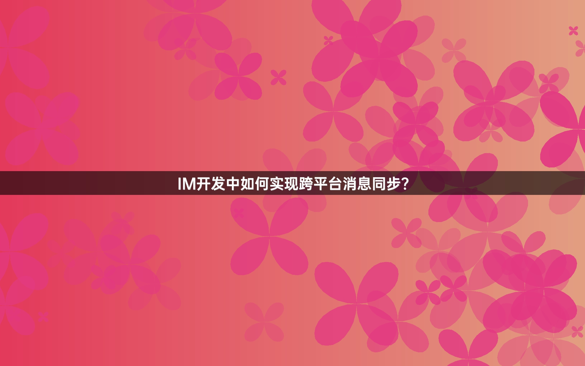 IM开发中如何实现跨平台消息同步？