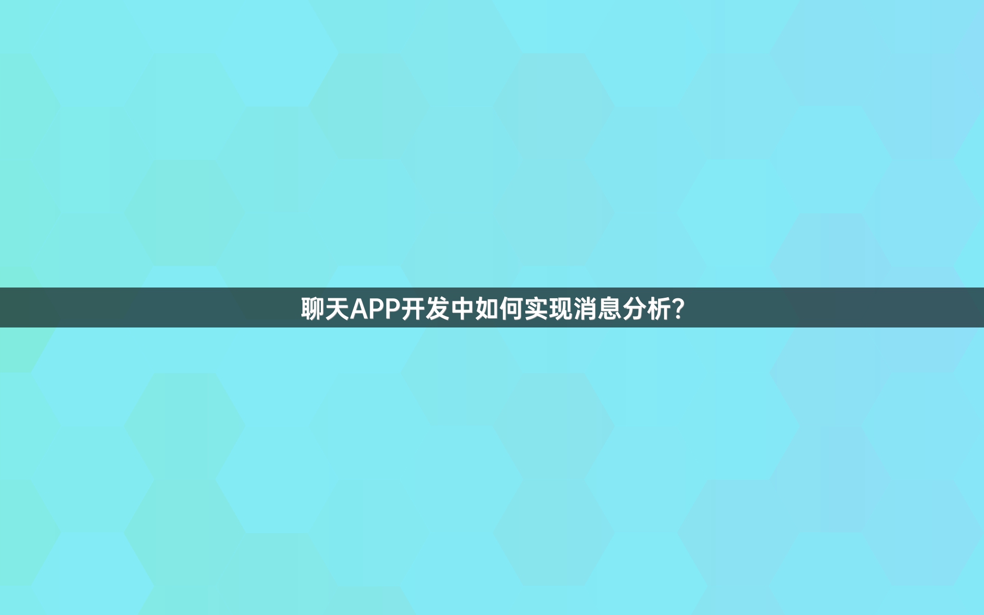 聊天APP开发中如何实现消息分析？