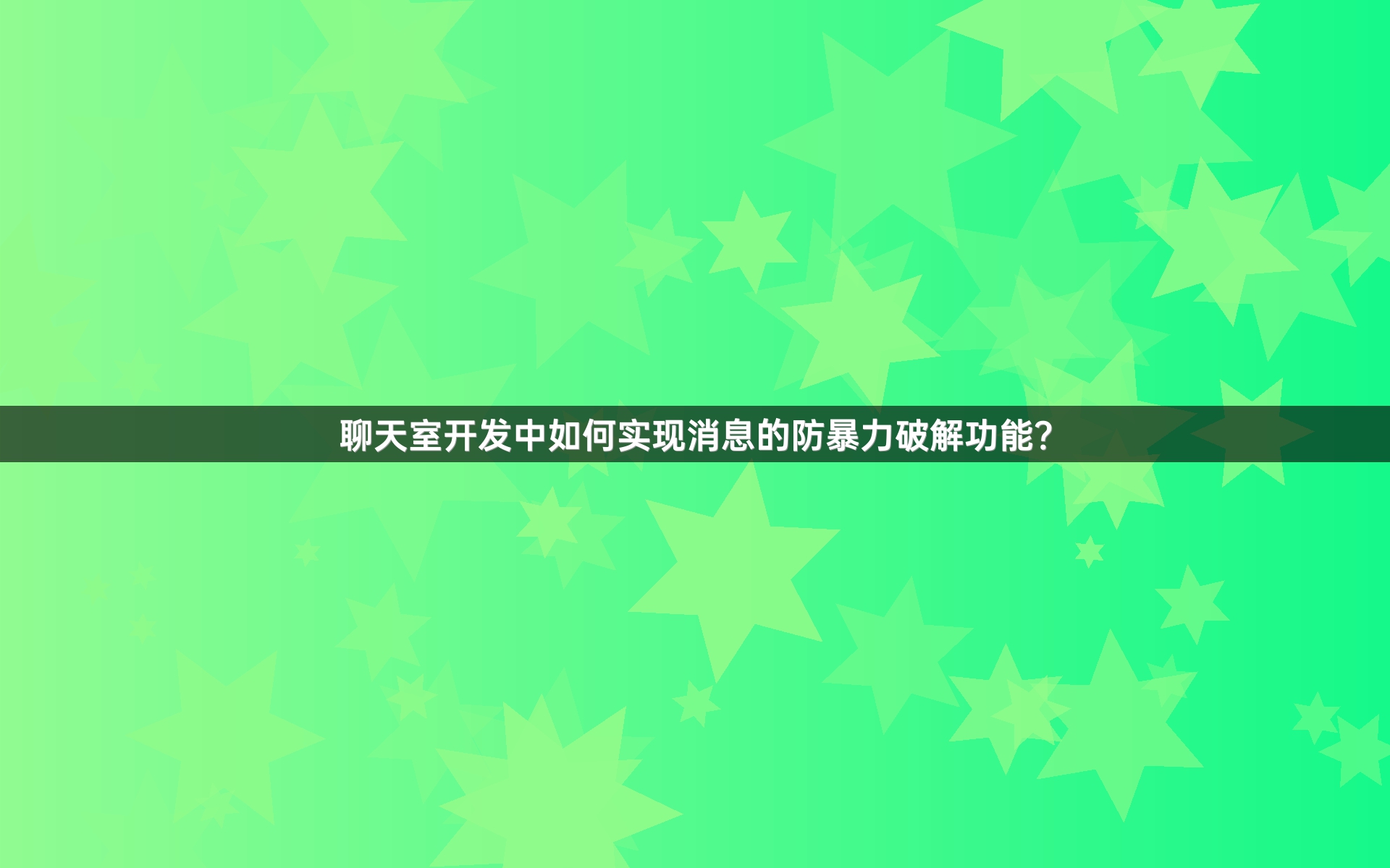 聊天室开发中如何实现消息的防暴力破解功能？
