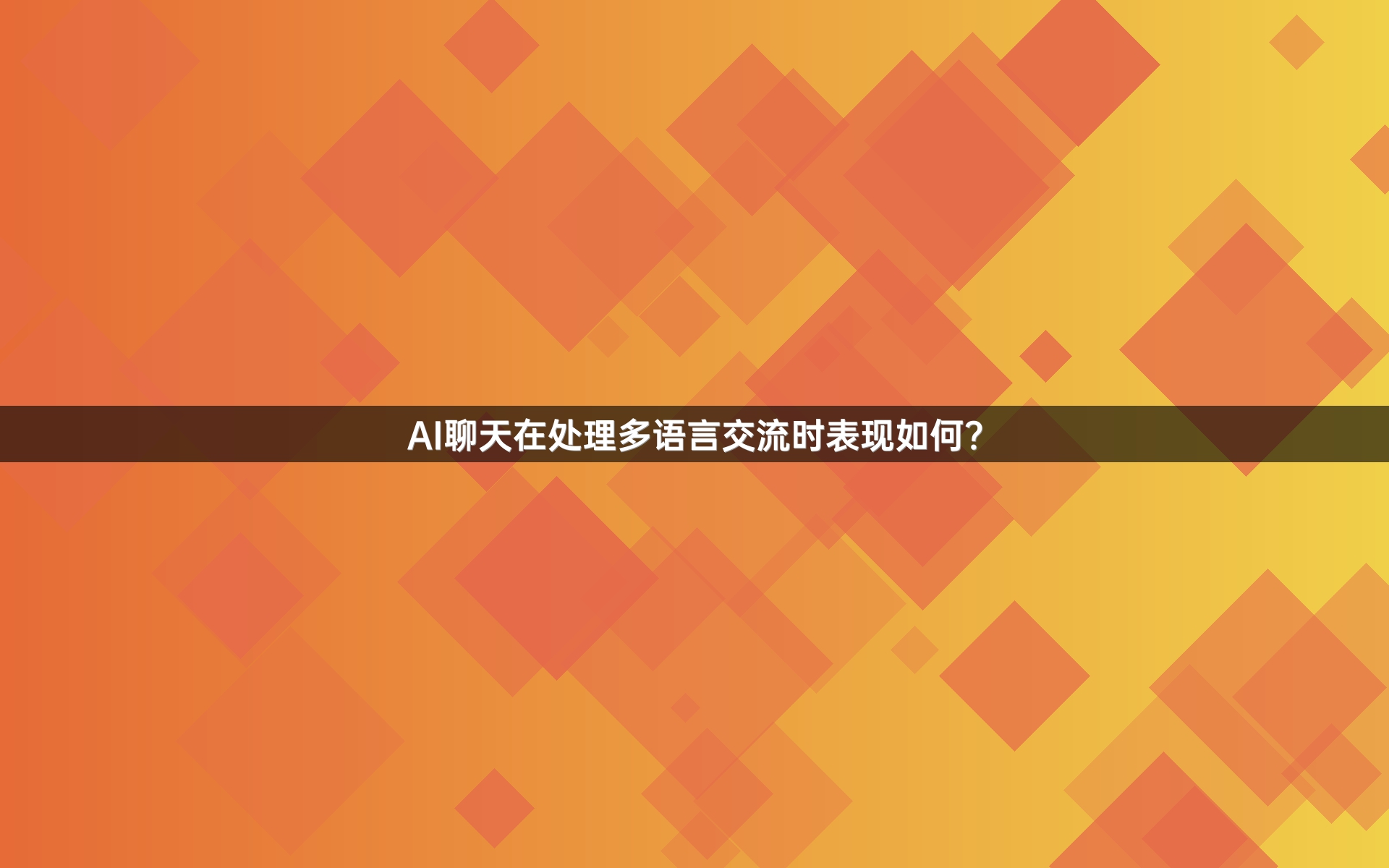 AI聊天在处理多语言交流时表现如何？