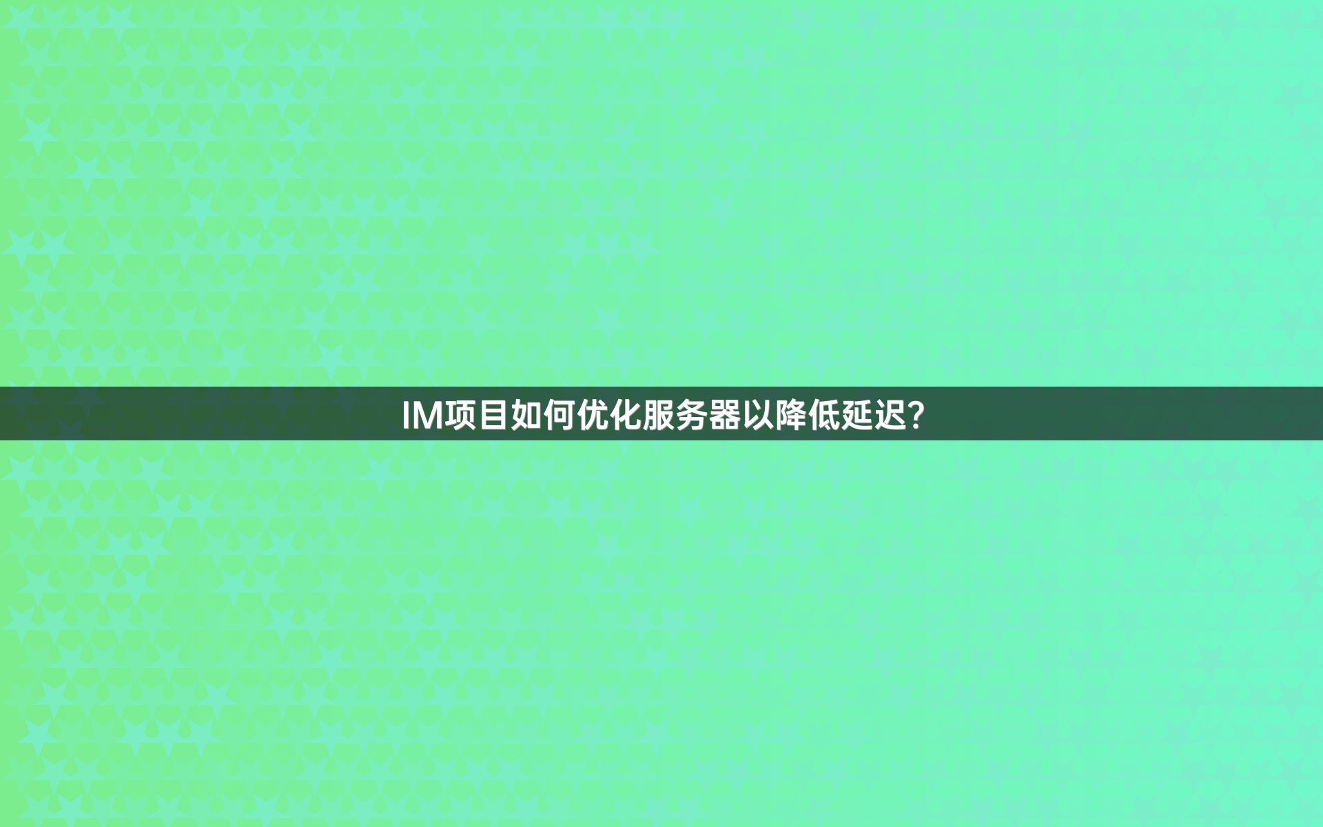 IM项目如何优化服务器以降低延迟？