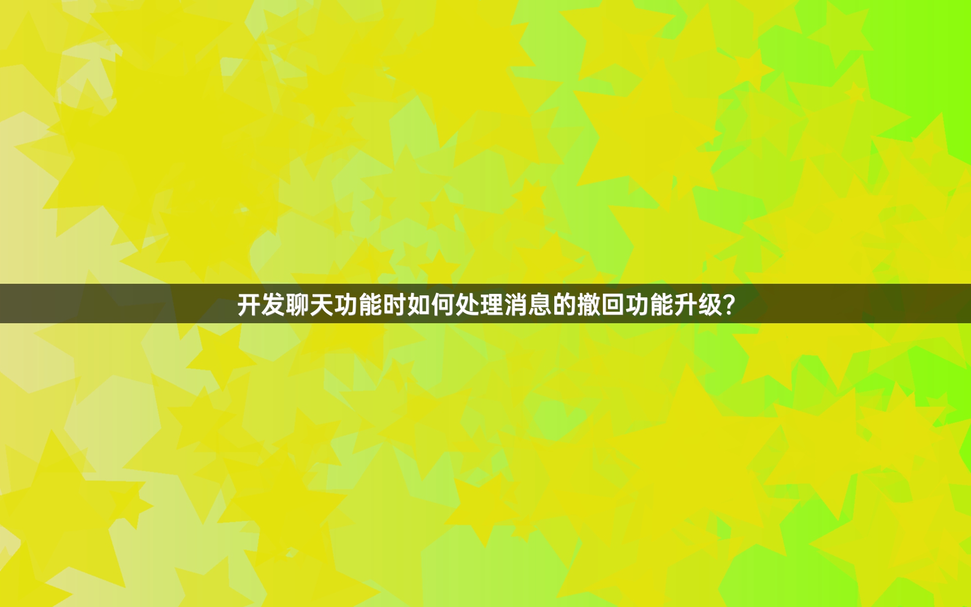 开发聊天功能时如何处理消息的撤回功能升级？