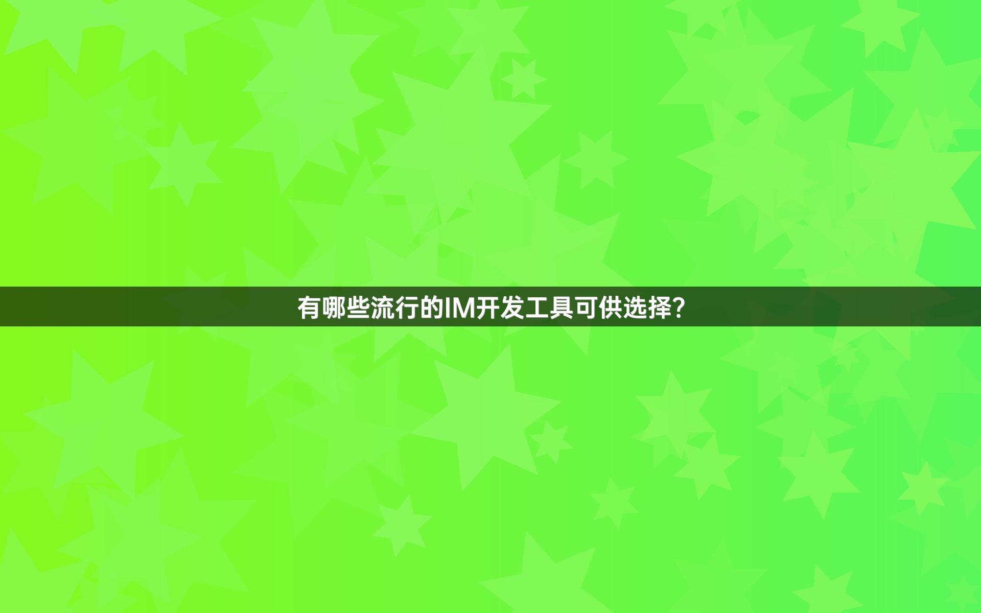 有哪些流行的IM开发工具可供选择？