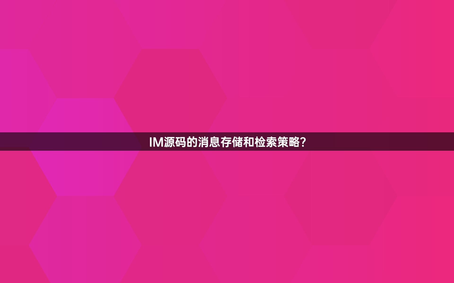 IM源码的消息存储和检索策略？