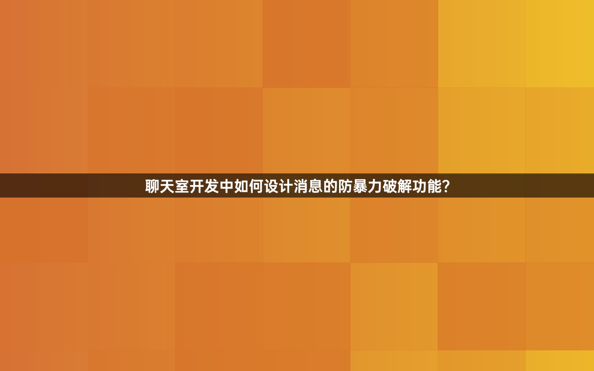 聊天室开发中如何设计消息的防暴力破解功能？