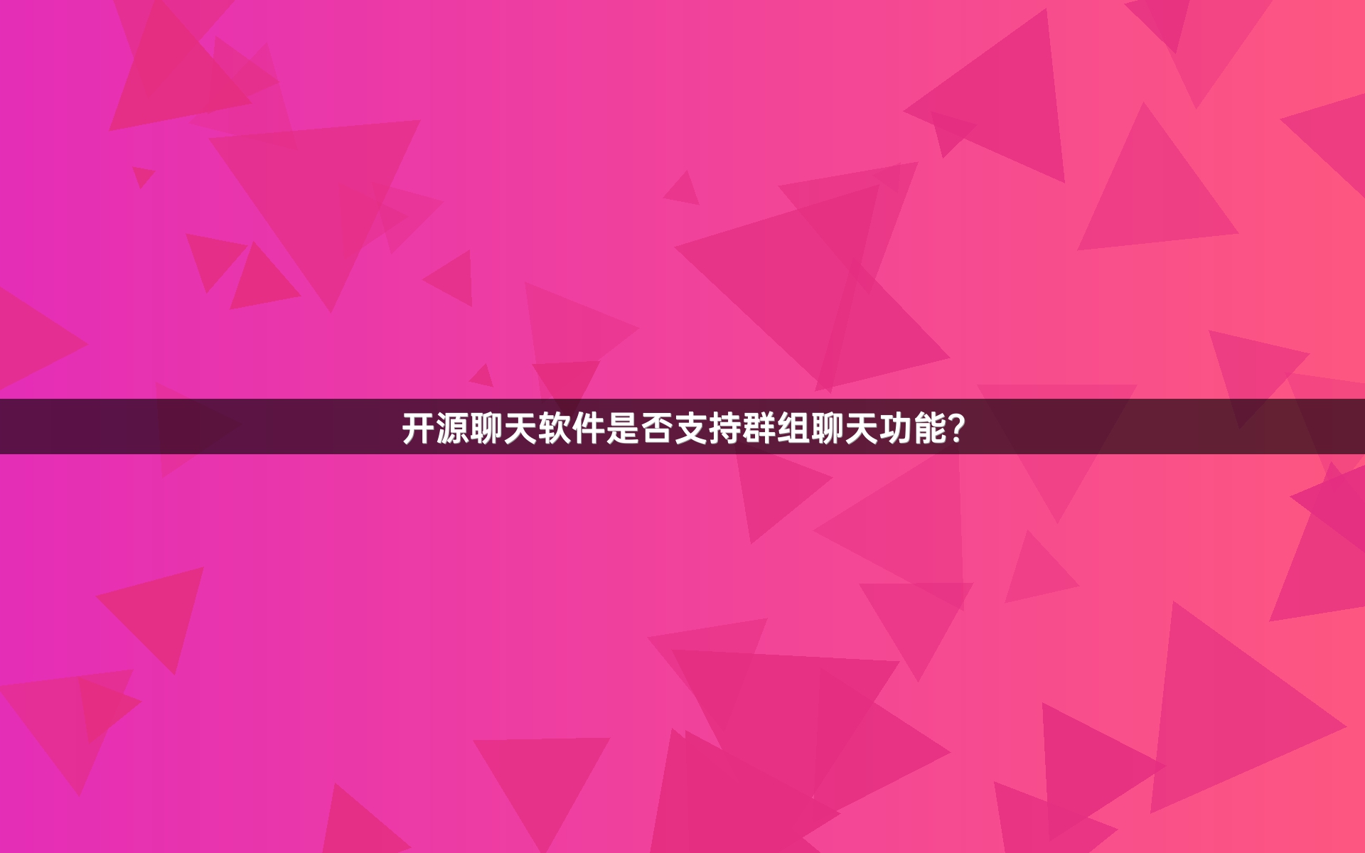 开源聊天软件是否支持群组聊天功能？
