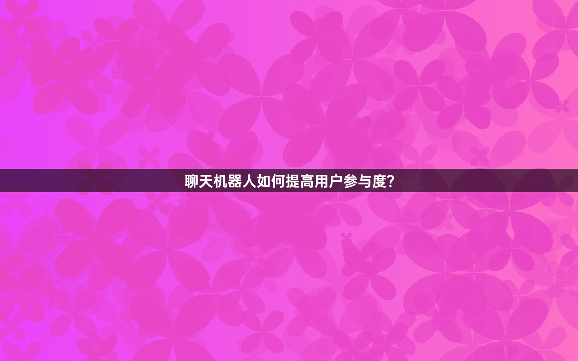 聊天机器人如何提高用户参与度？