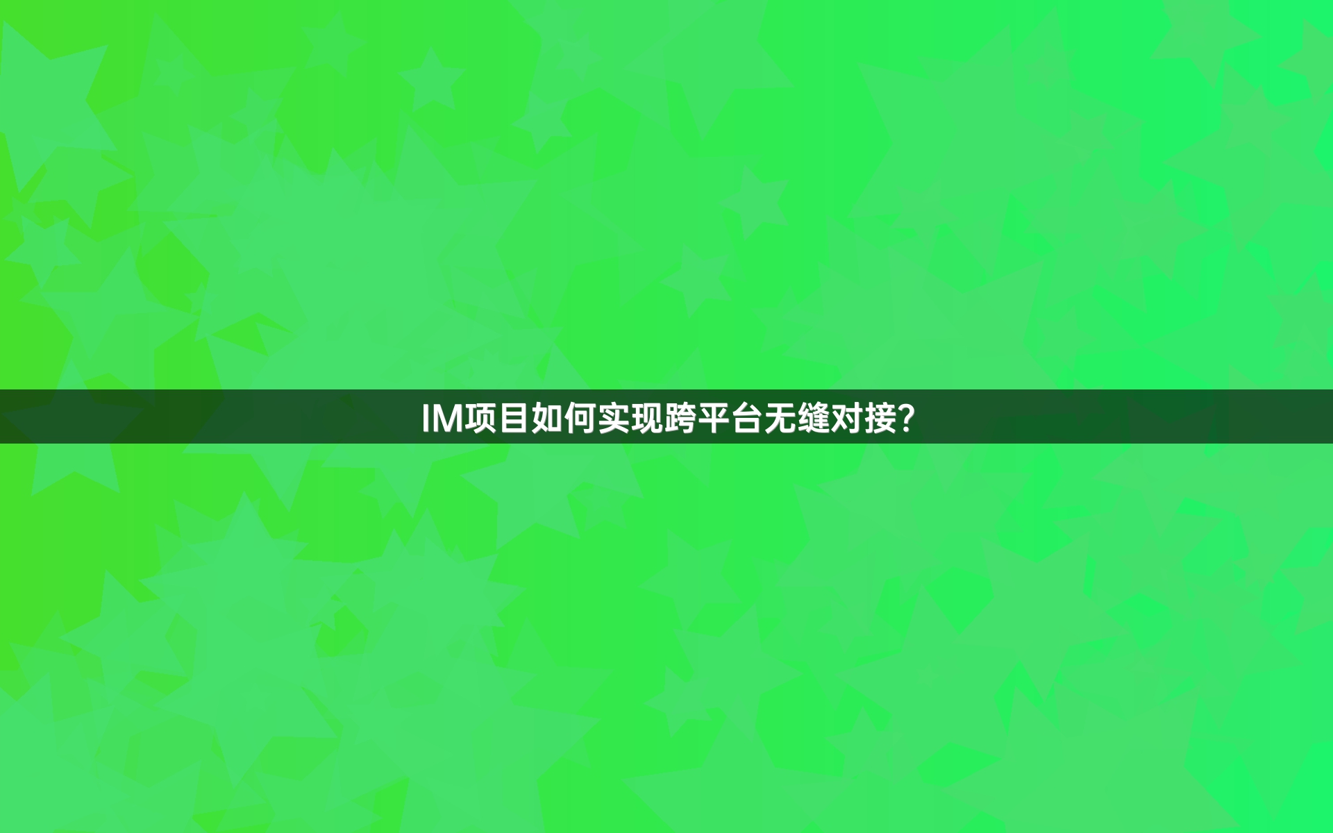 IM项目如何实现跨平台无缝对接？