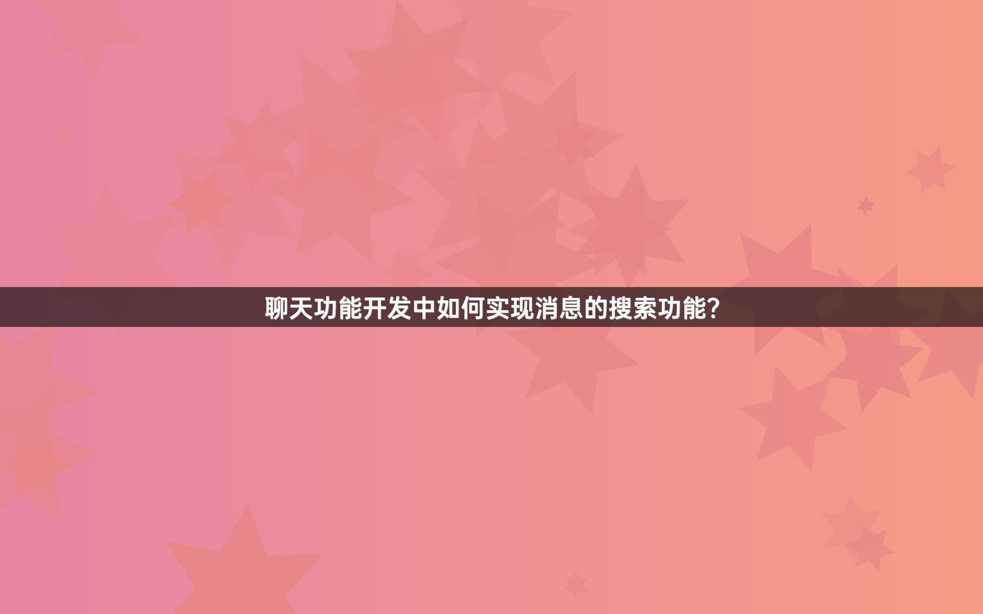聊天功能开发中如何实现消息的搜索功能？