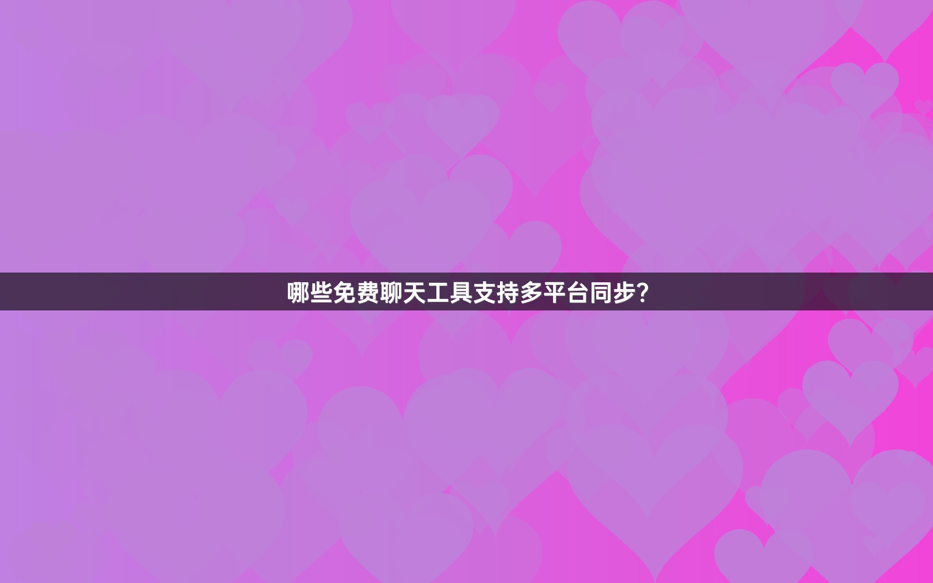 哪些免费聊天工具支持多平台同步？