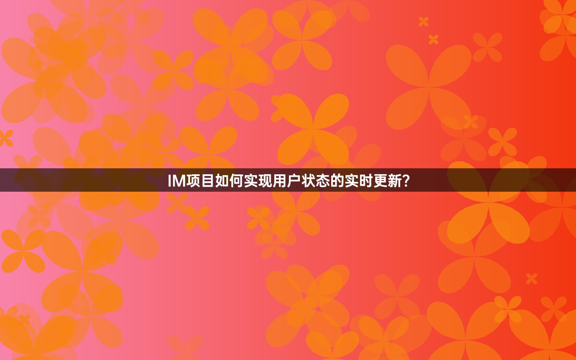 IM项目如何实现用户状态的实时更新？
