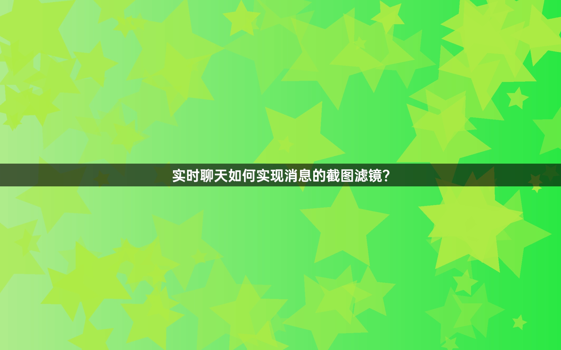 实时聊天如何实现消息的截图滤镜？