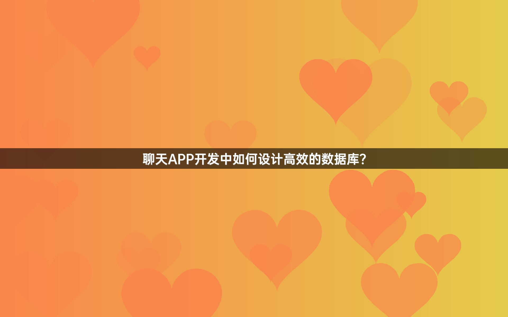 聊天APP开发中如何设计高效的数据库？