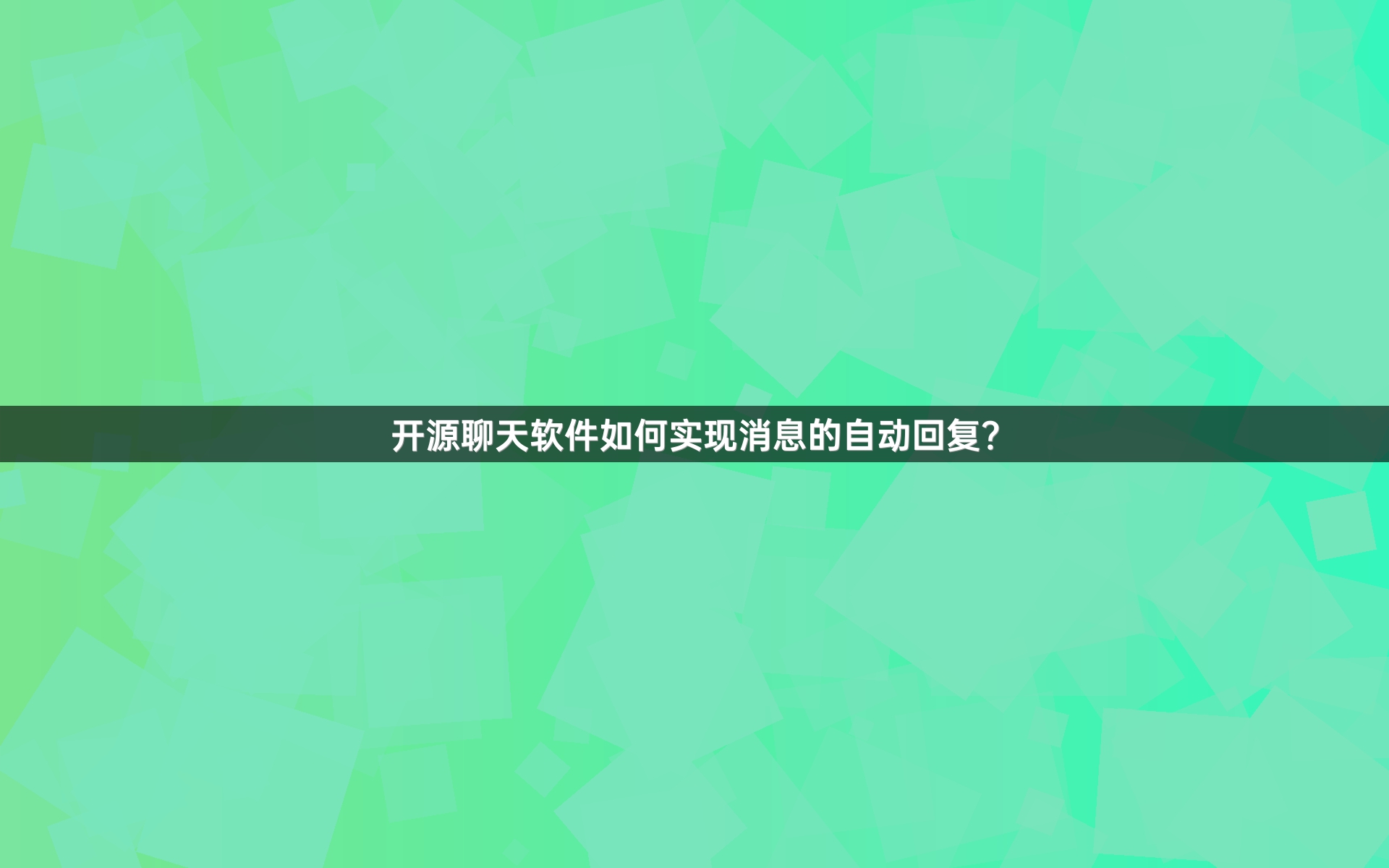 开源聊天软件如何实现消息的自动回复？