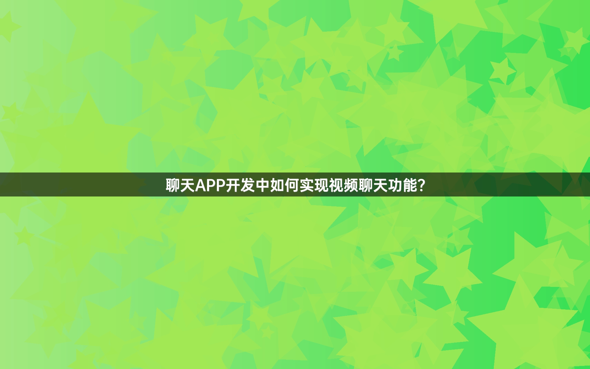 聊天APP开发中如何实现视频聊天功能？