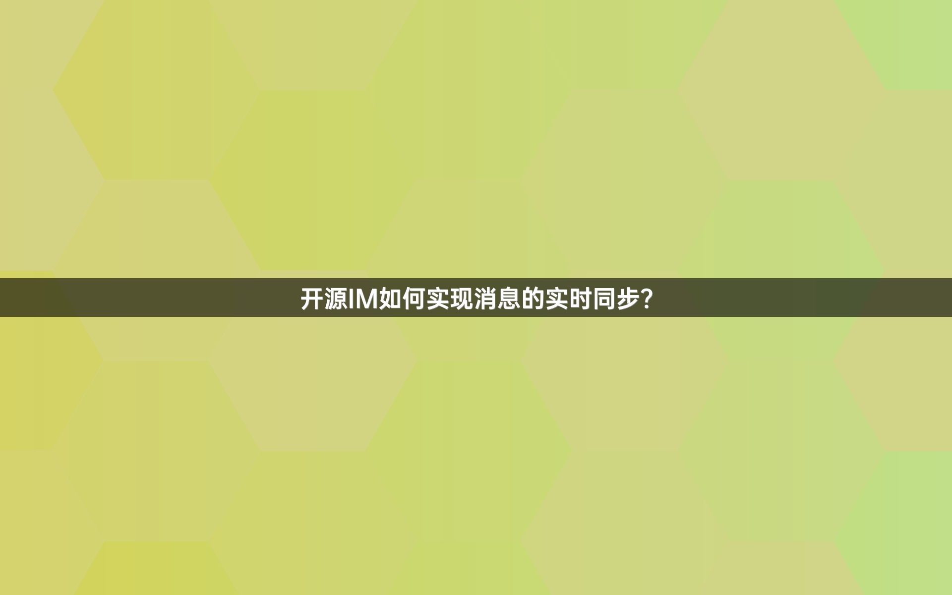 开源IM如何实现消息的实时同步？
