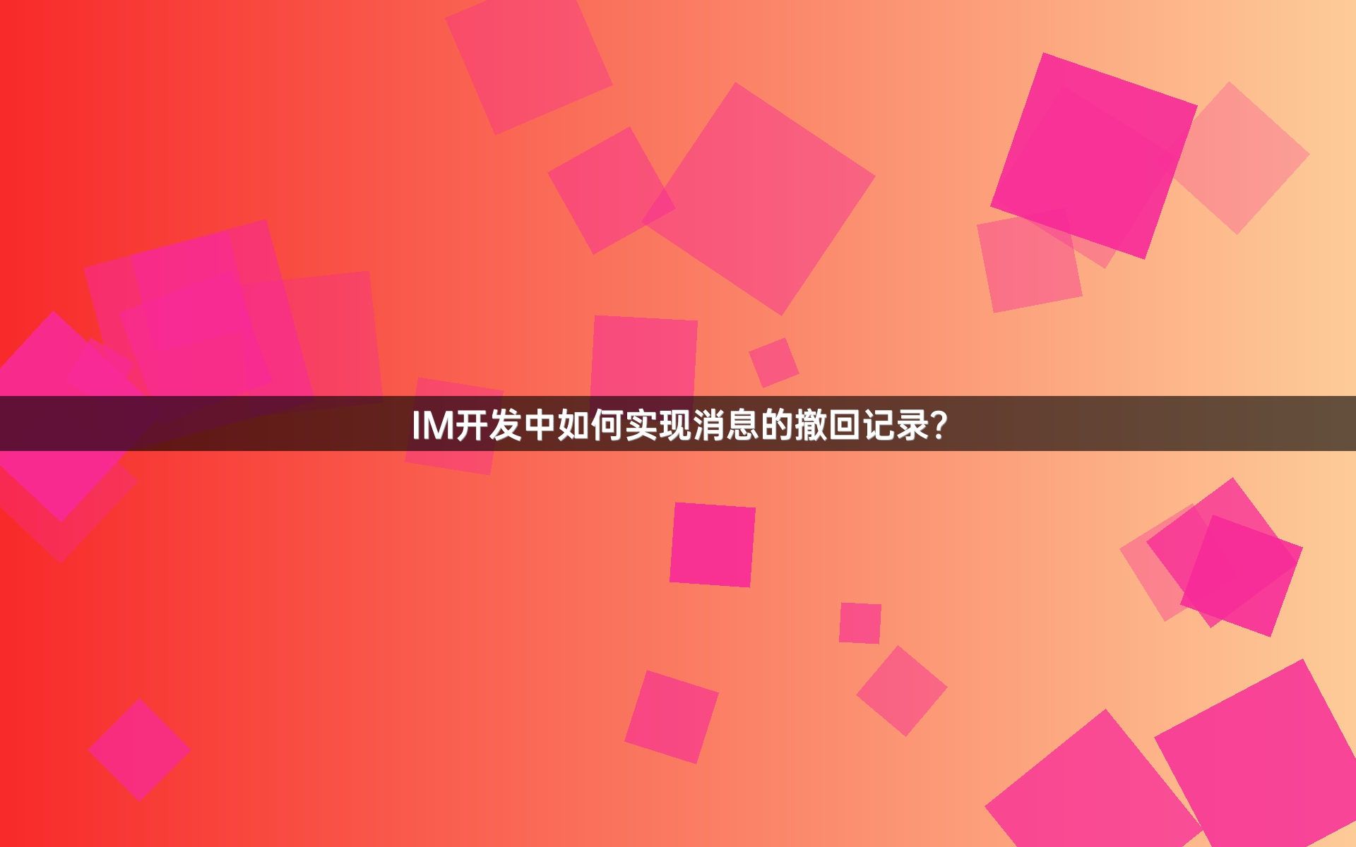 IM开发中如何实现消息的撤回记录？